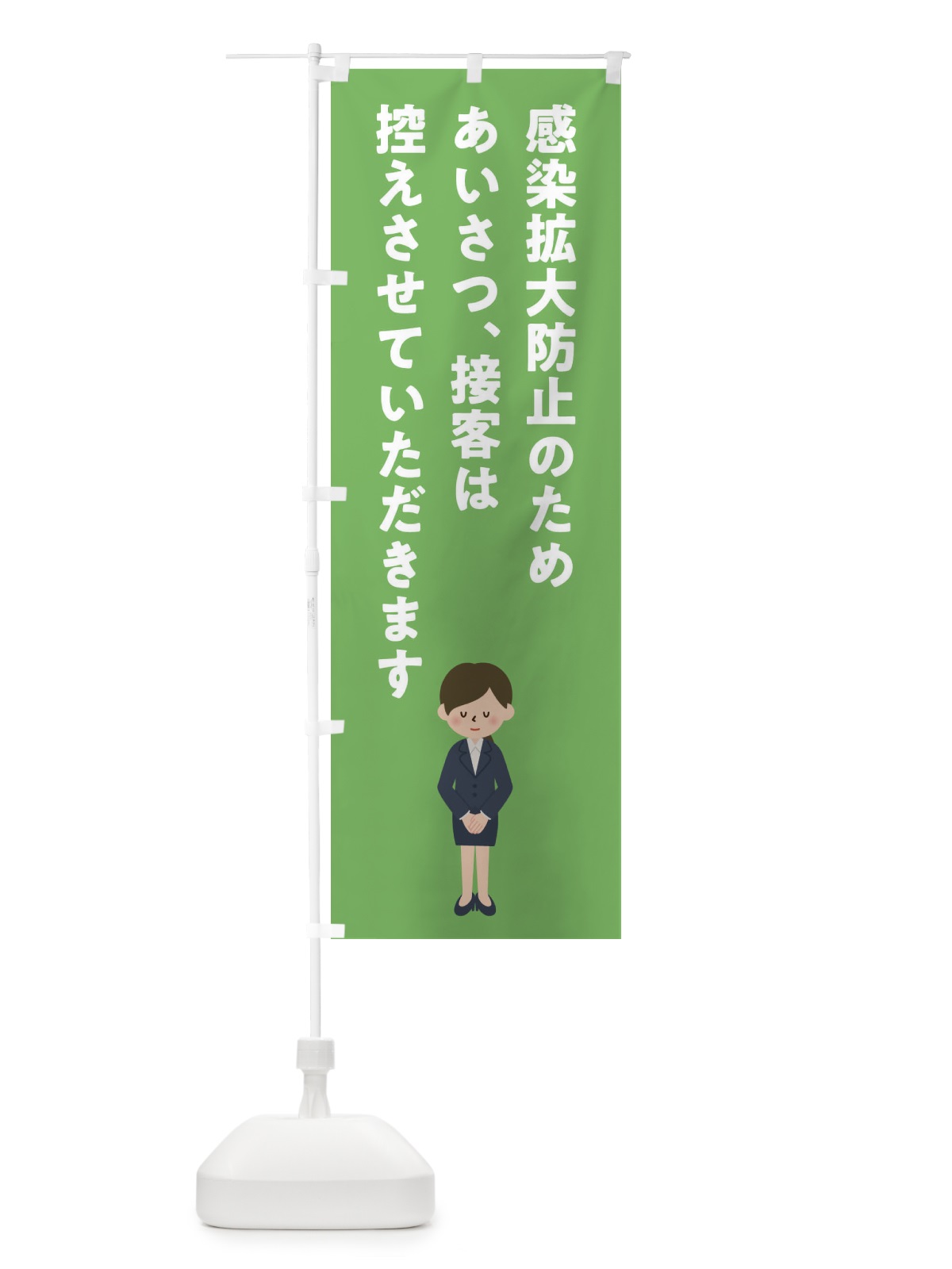 のぼり 感染拡大防止 のぼり旗 1YYE(デザイン【B】)