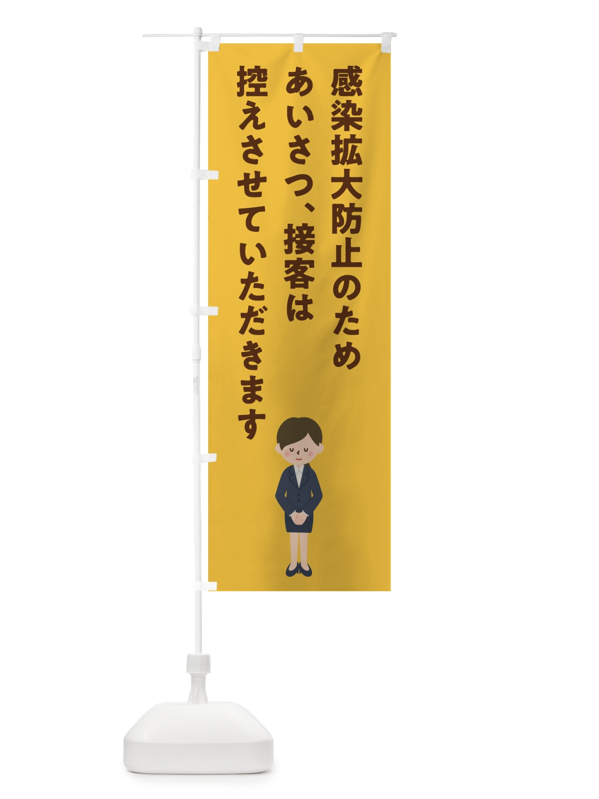のぼり 感染拡大防止 のぼり旗 1YYE(デザイン【C】)