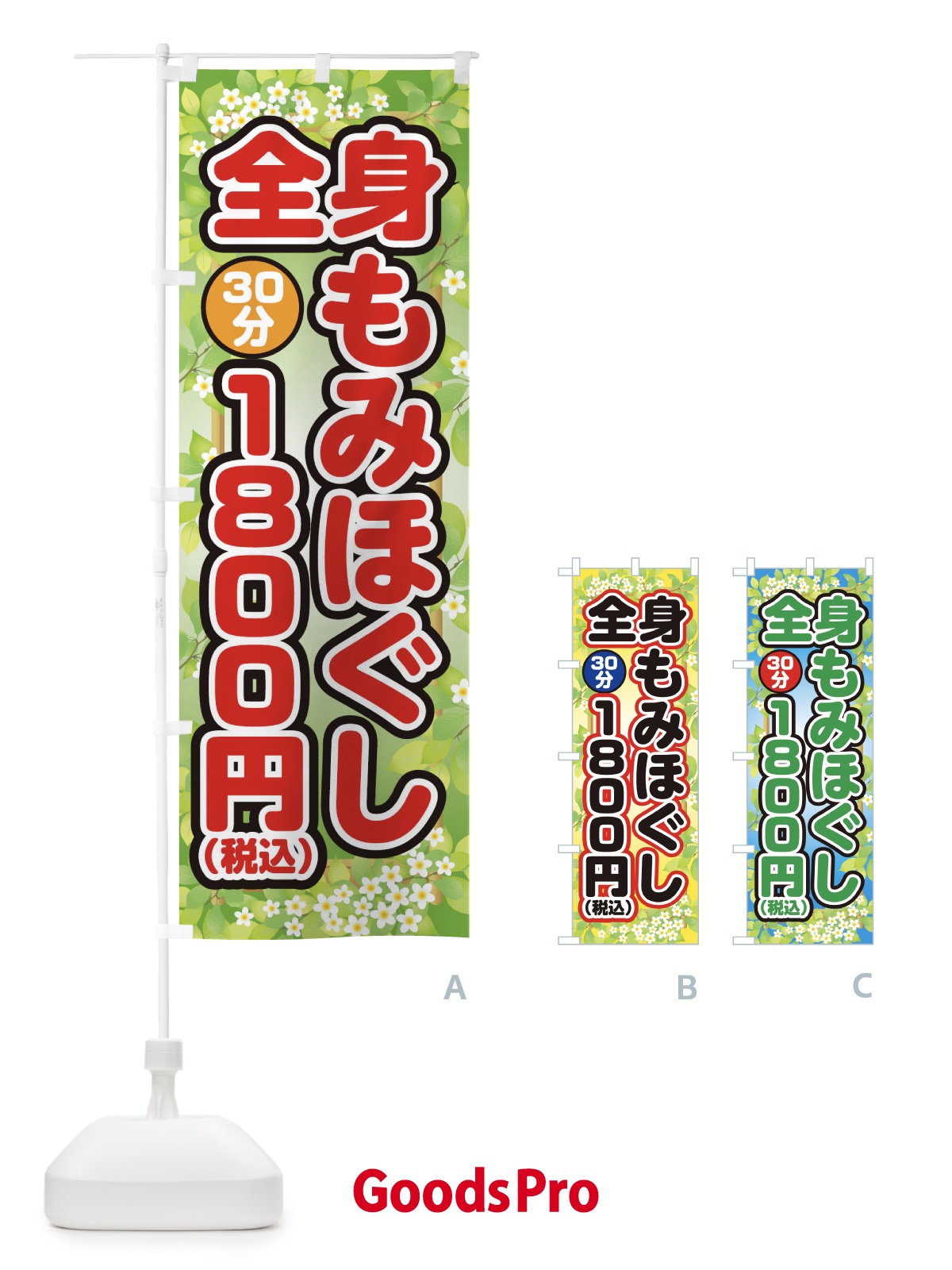 のぼり 全身もみほぐし30分1800円(税込) のぼり旗 1YYF
