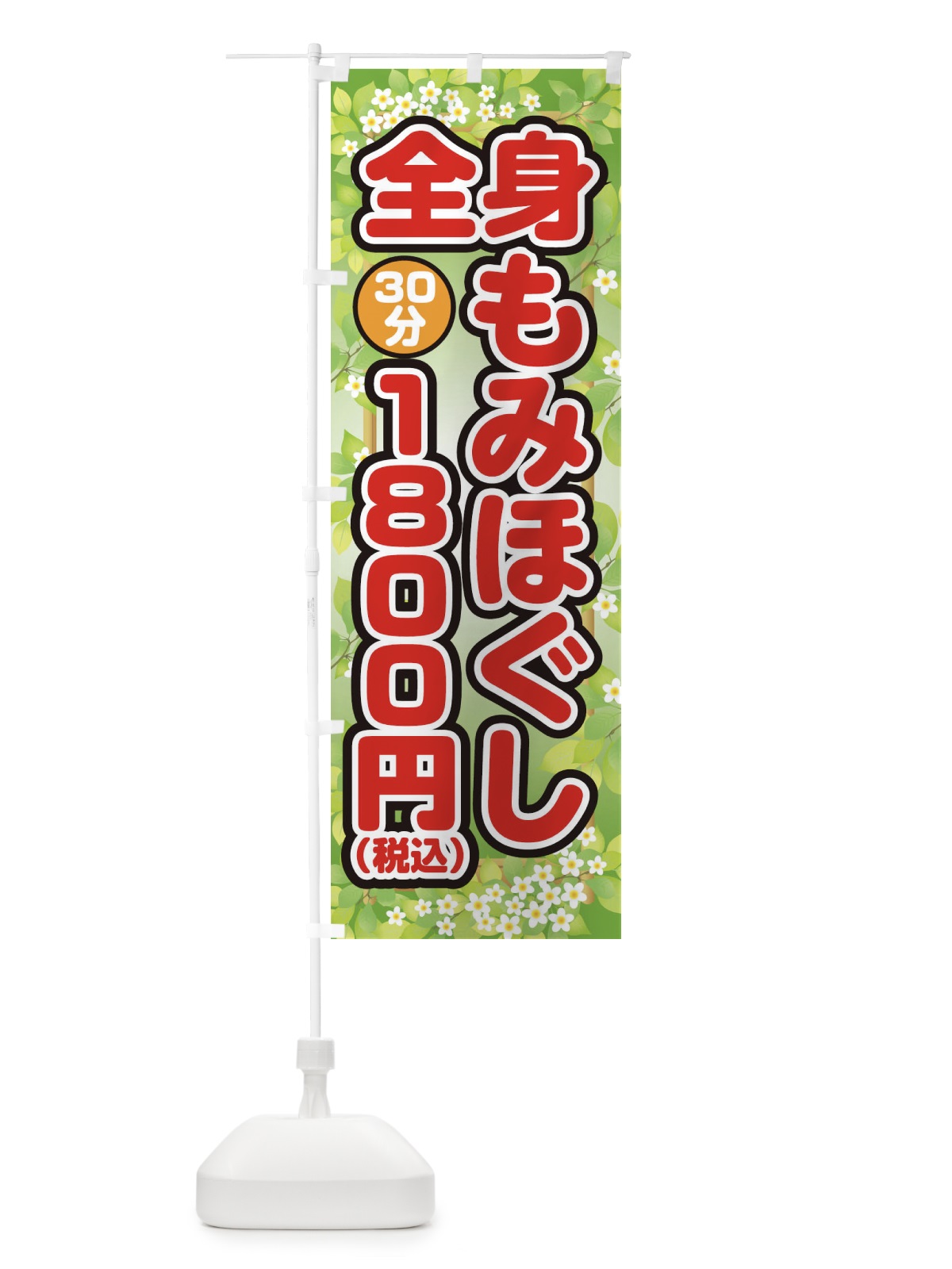 のぼり 全身もみほぐし30分1800円(税込) のぼり旗 1YYF(デザイン【A】)