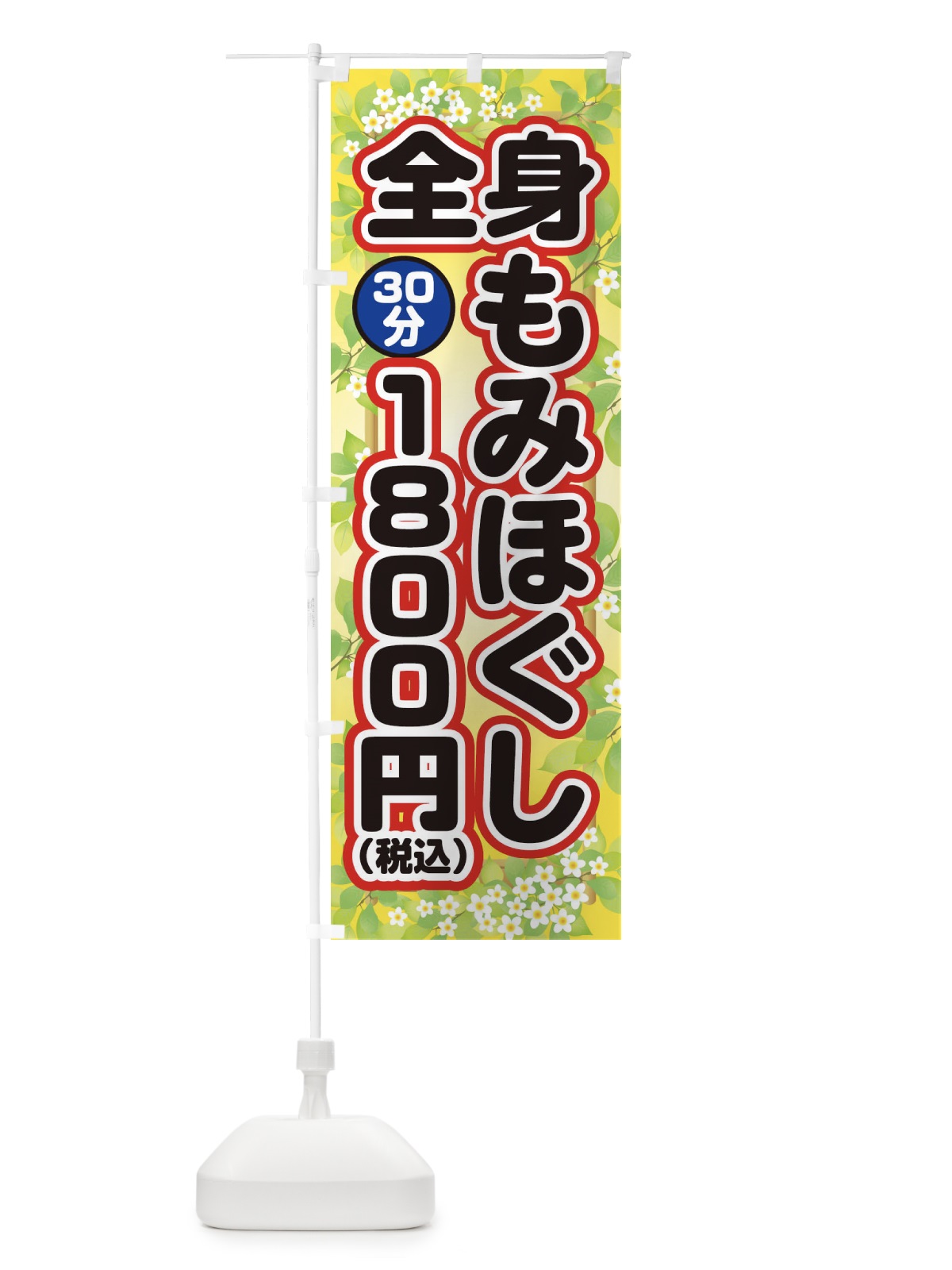 のぼり 全身もみほぐし30分1800円(税込) のぼり旗 1YYF(デザイン【B】)
