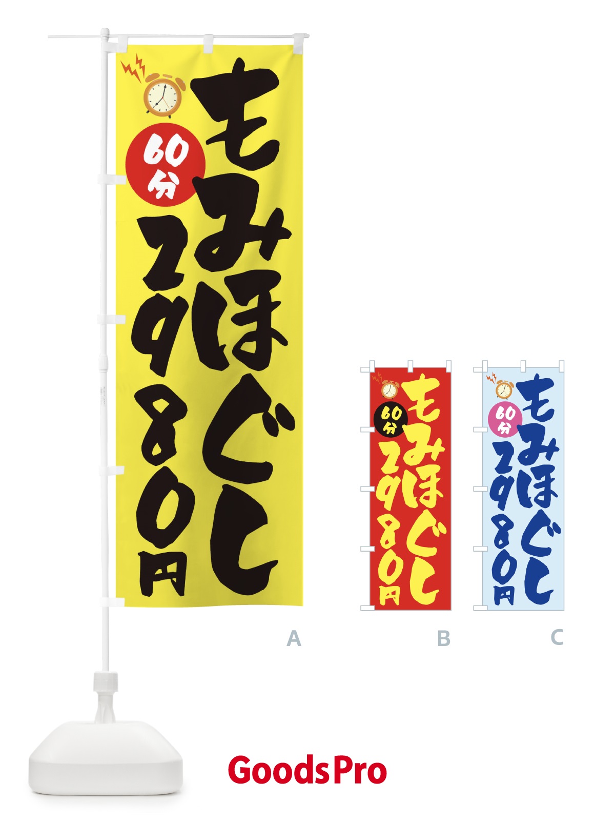 のぼり もみほぐし60分2980円 のぼり旗 1YYG