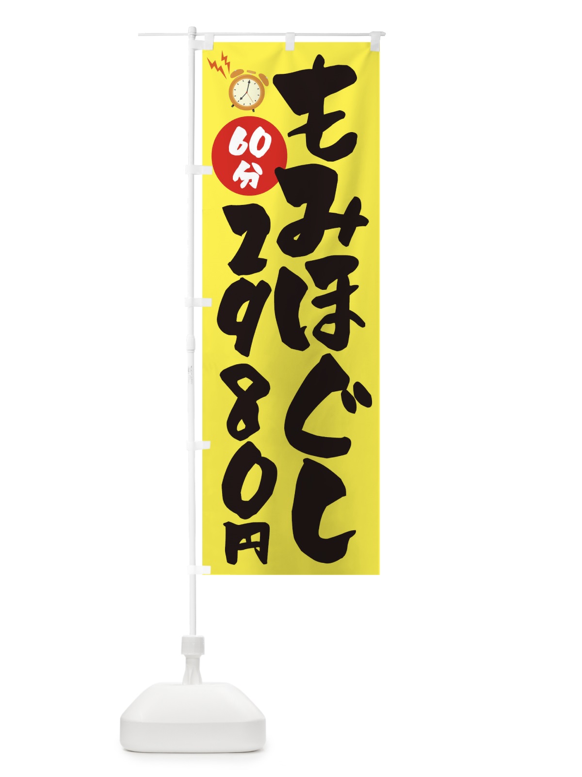 のぼり もみほぐし60分2980円 のぼり旗 1YYG(デザイン【A】)