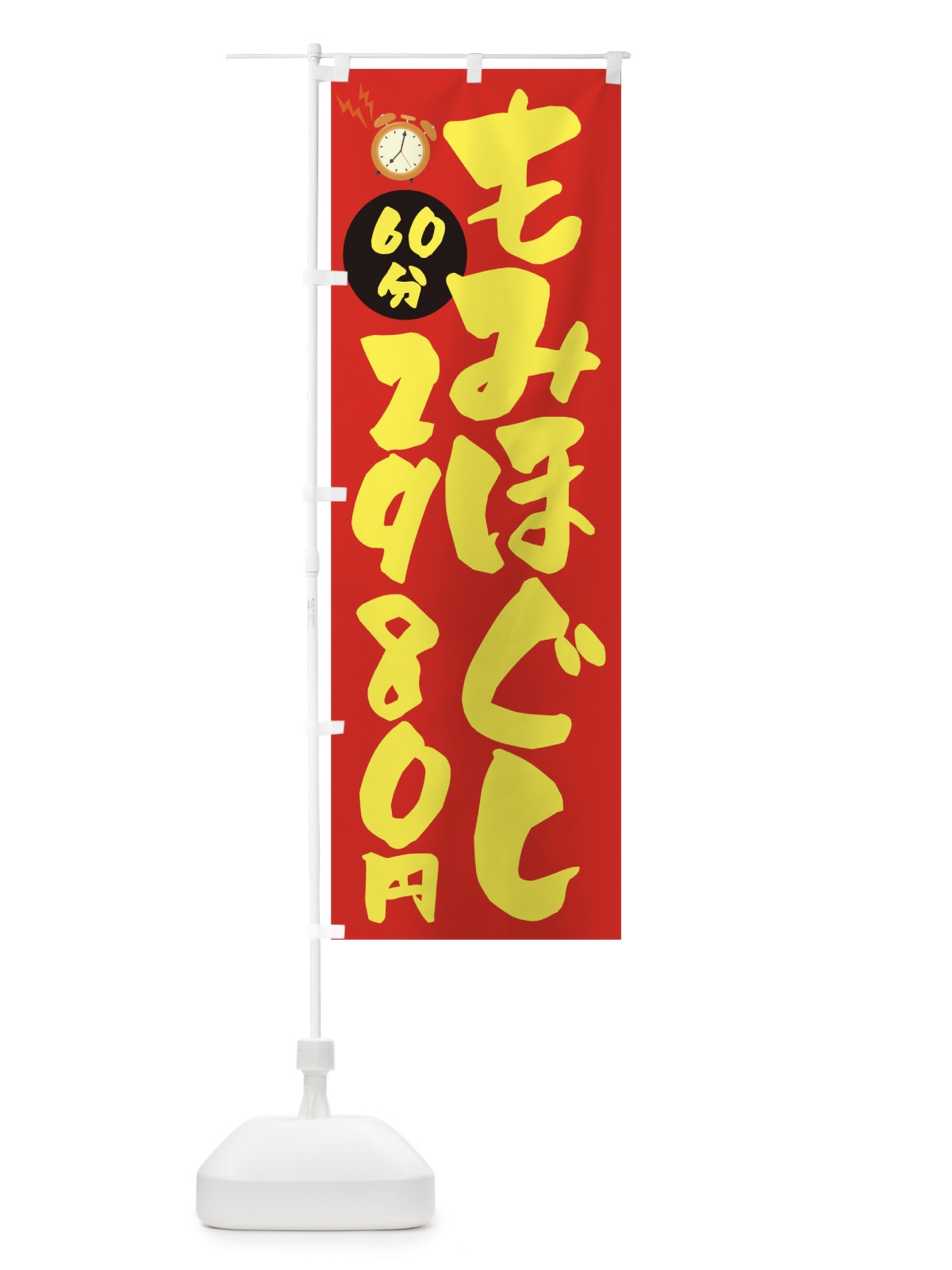のぼり もみほぐし60分2980円 のぼり旗 1YYG(デザイン【B】)