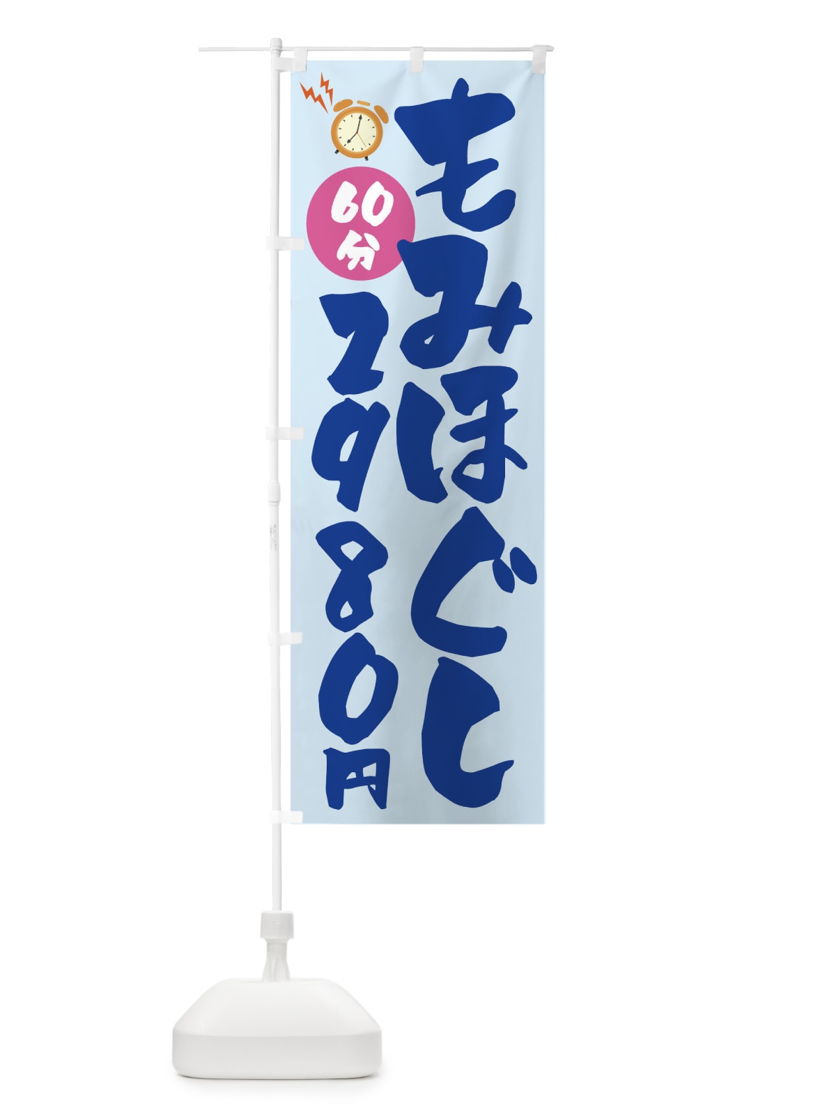 のぼり もみほぐし60分2980円 のぼり旗 1YYG(デザイン【C】)