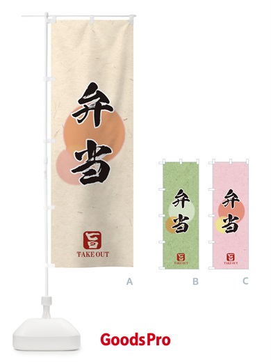 のぼり 弁当 のぼり旗 1YYJ