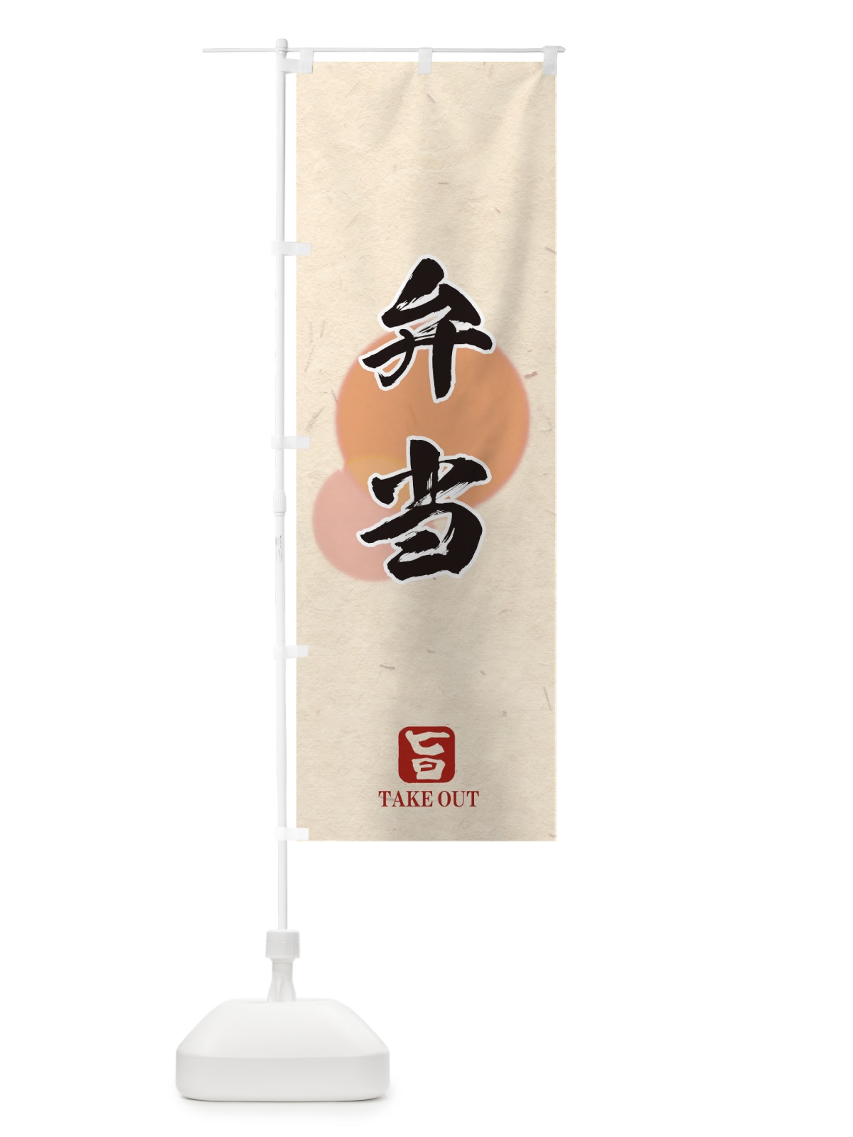 のぼり 弁当 のぼり旗 1YYJ(デザイン【A】)