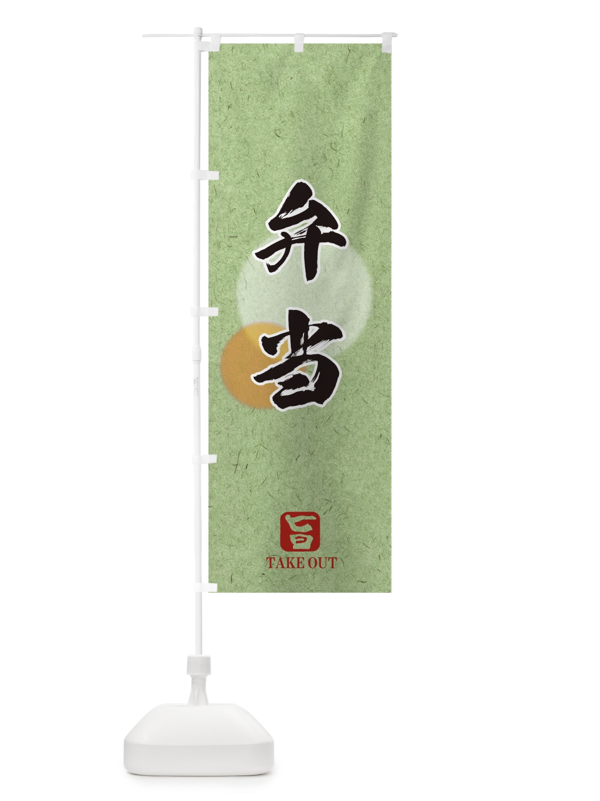 のぼり 弁当 のぼり旗 1YYJ(デザイン【B】)
