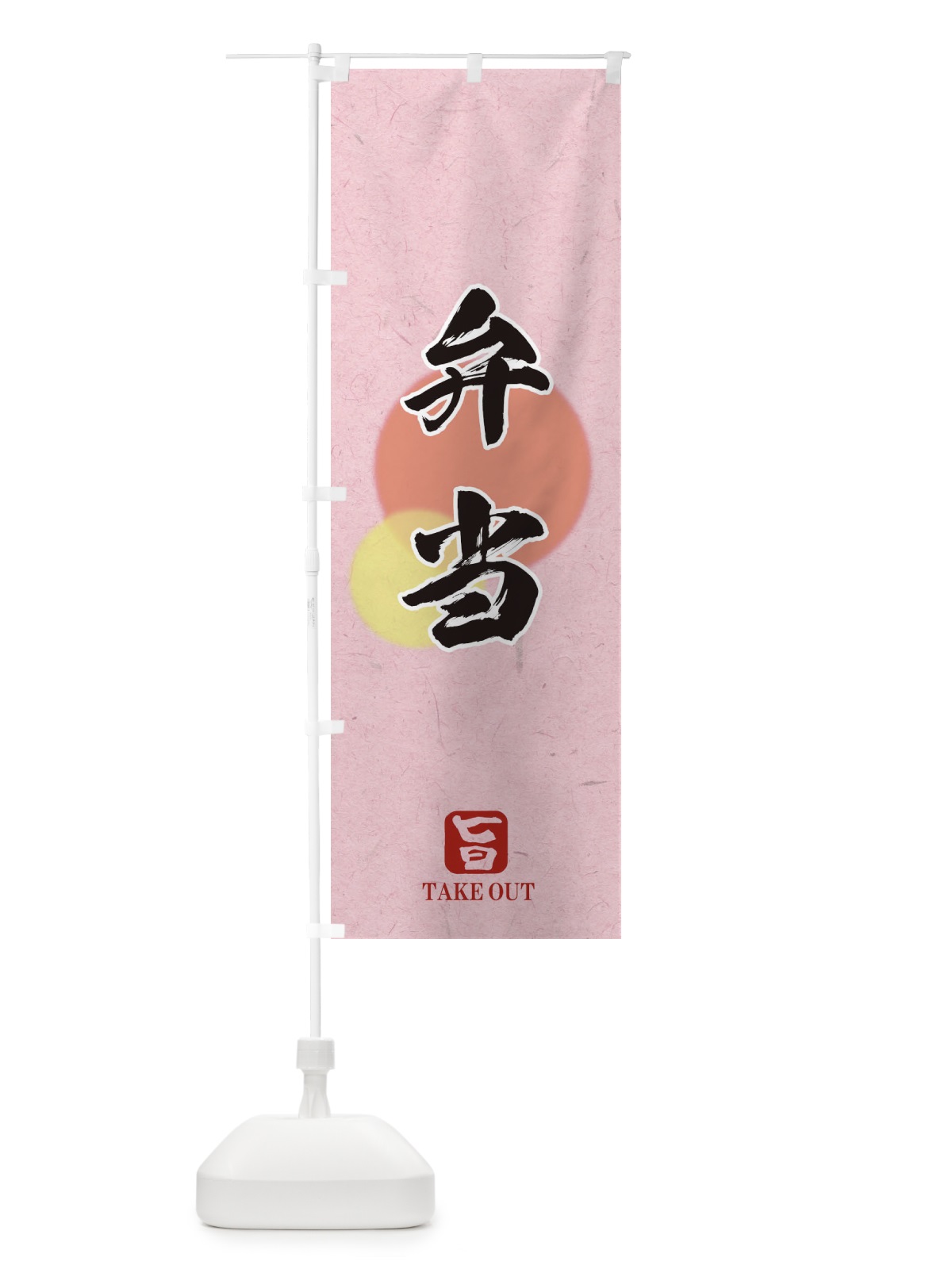 のぼり 弁当 のぼり旗 1YYJ(デザイン【C】)
