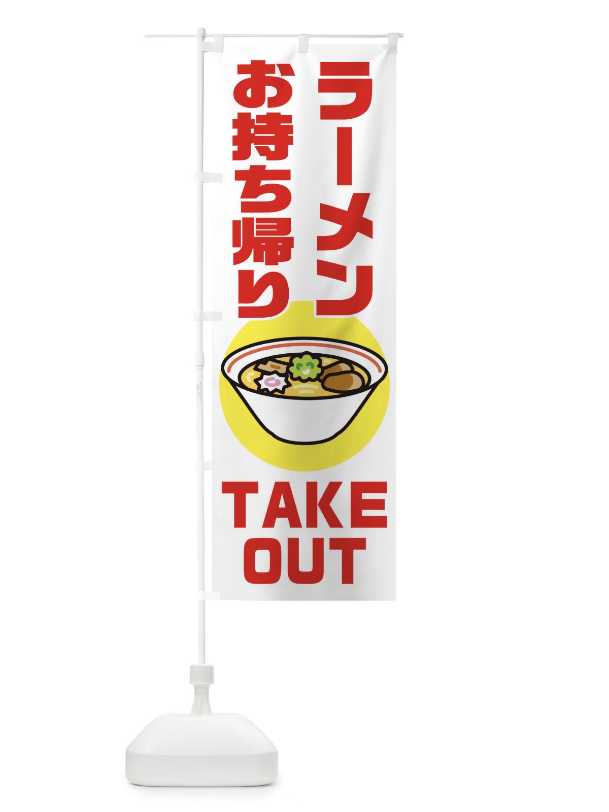 のぼり ラーメン のぼり旗 1YYN(デザイン【A】)
