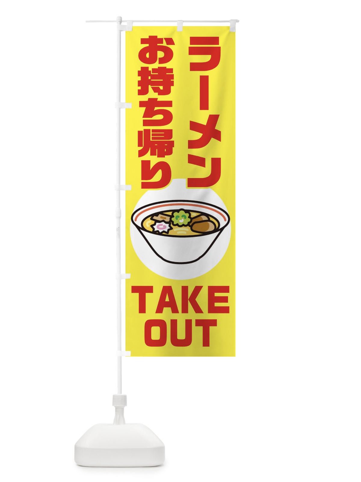 のぼり ラーメン のぼり旗 1YYN(デザイン【B】)
