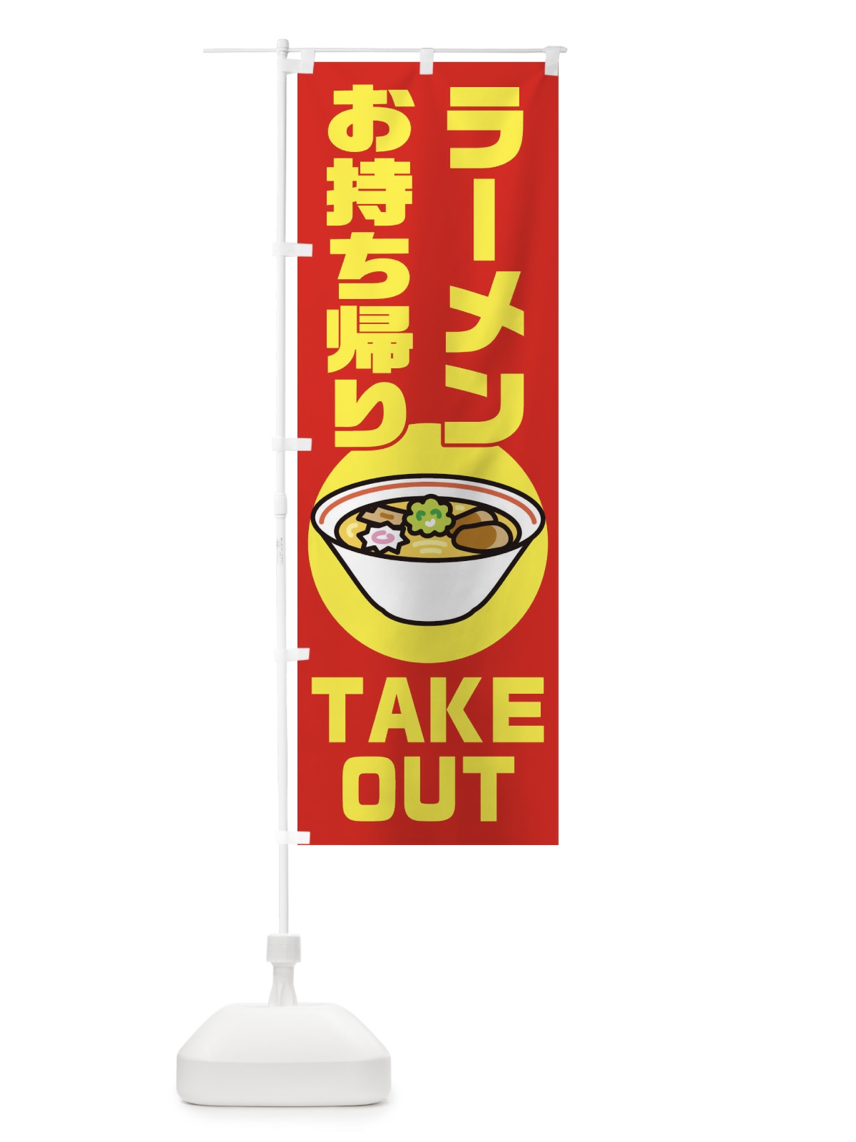 のぼり ラーメン のぼり旗 1YYN(デザイン【C】)