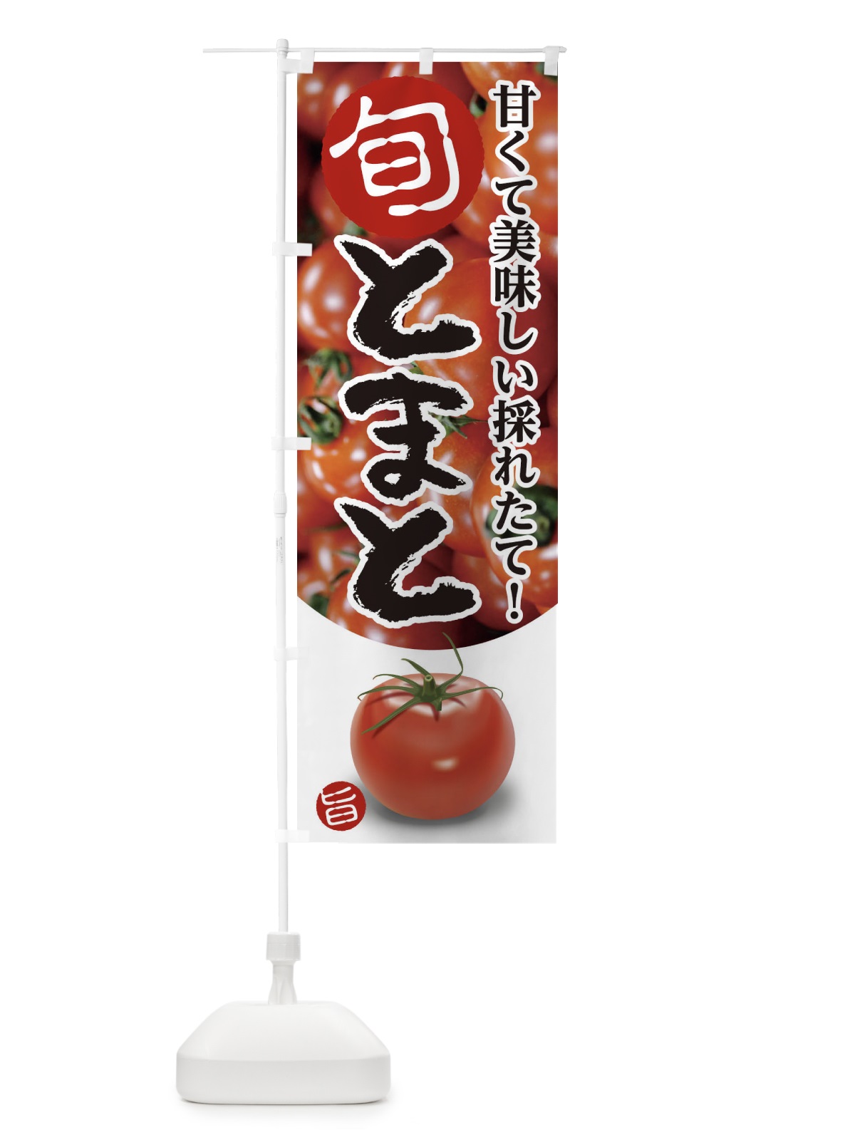 のぼり とまと のぼり旗 1YYT(デザイン【A】)