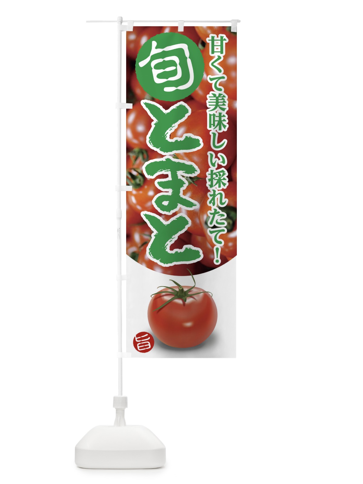 のぼり とまと のぼり旗 1YYT(デザイン【B】)