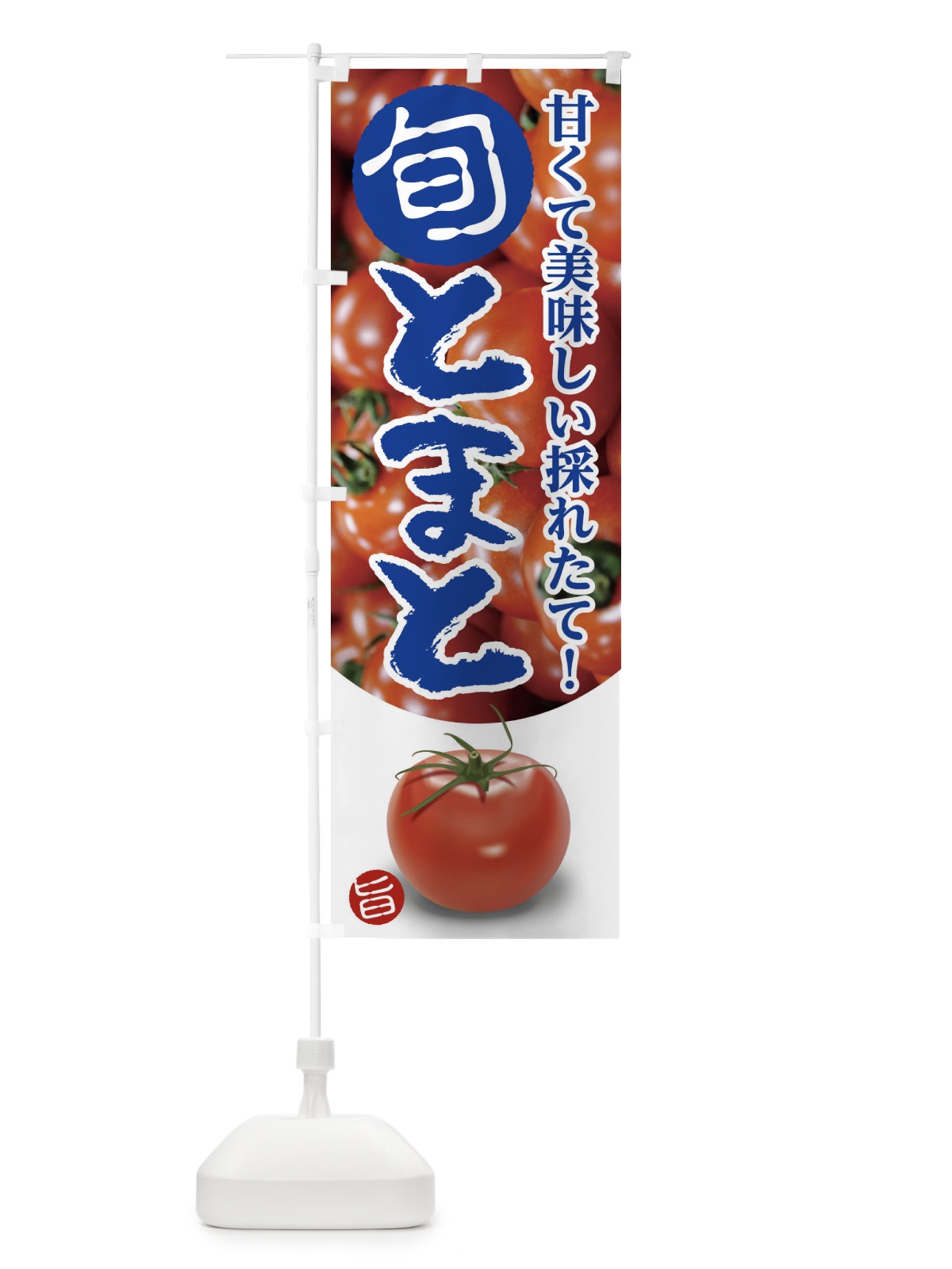 のぼり とまと のぼり旗 1YYT(デザイン【C】)