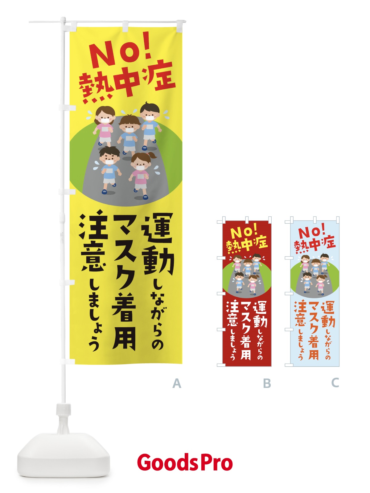 のぼり 運動しながらのマスク着用注意しましょうNO熱中症 のぼり旗 1YYW
