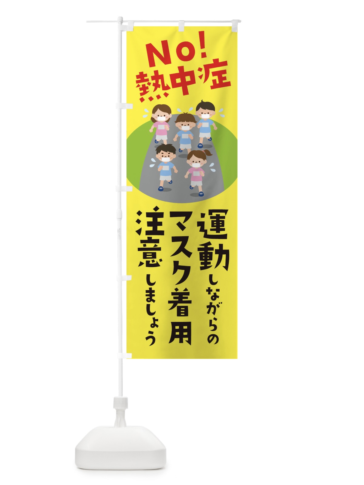 のぼり 運動しながらのマスク着用注意しましょうNO熱中症 のぼり旗 1YYW(デザイン【A】)