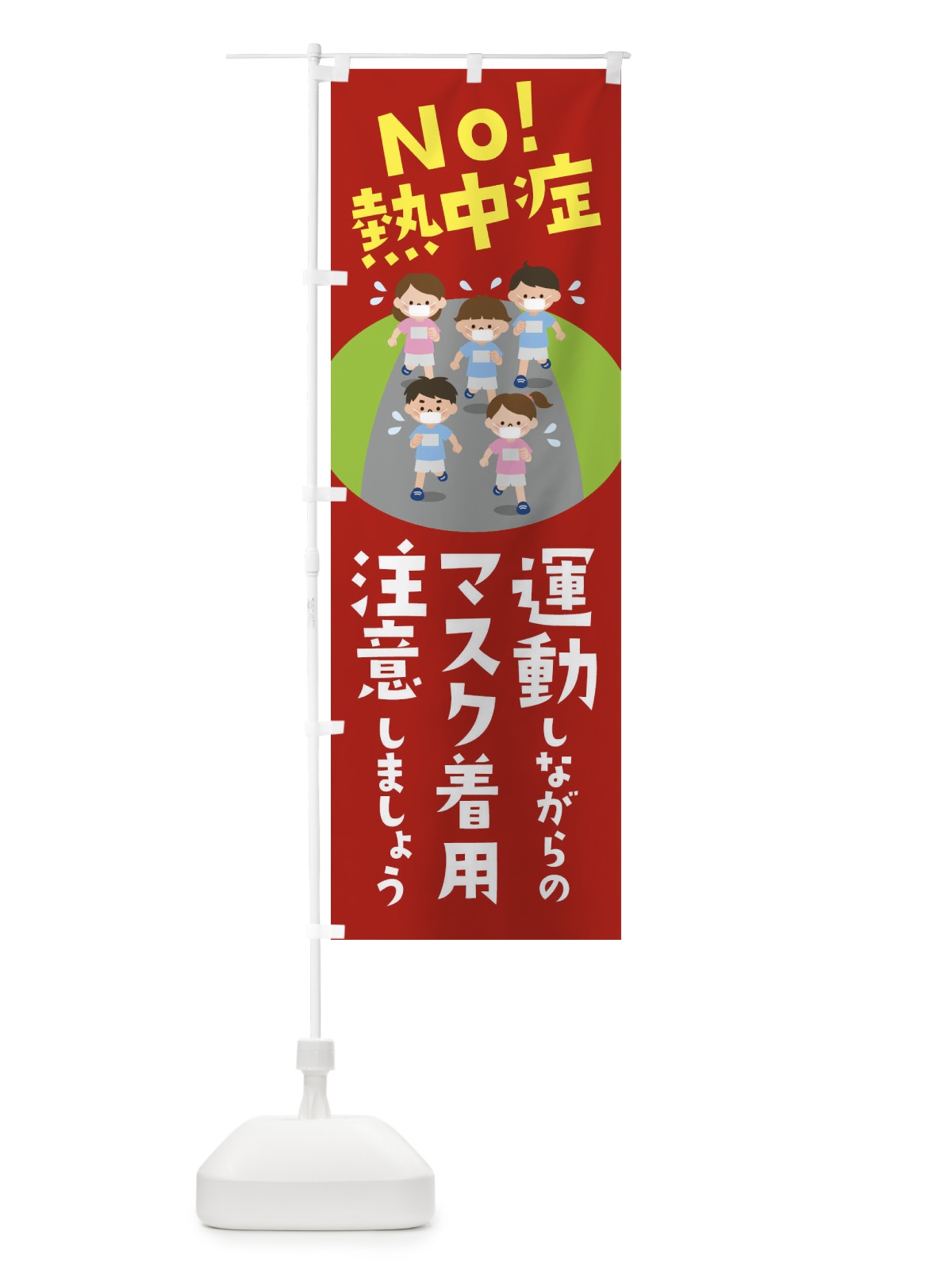 のぼり 運動しながらのマスク着用注意しましょうNO熱中症 のぼり旗 1YYW(デザイン【B】)