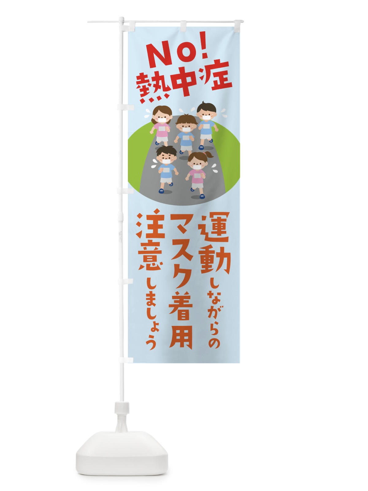 のぼり 運動しながらのマスク着用注意しましょうNO熱中症 のぼり旗 1YYW(デザイン【C】)