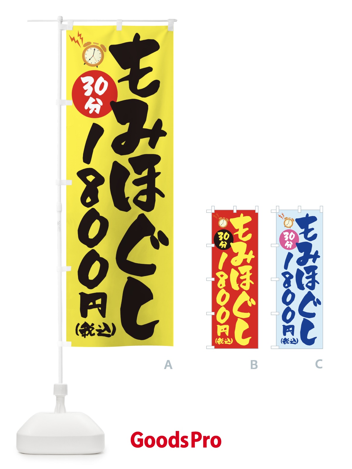のぼり もみほぐし30分1800円(税込) のぼり旗 1YYX