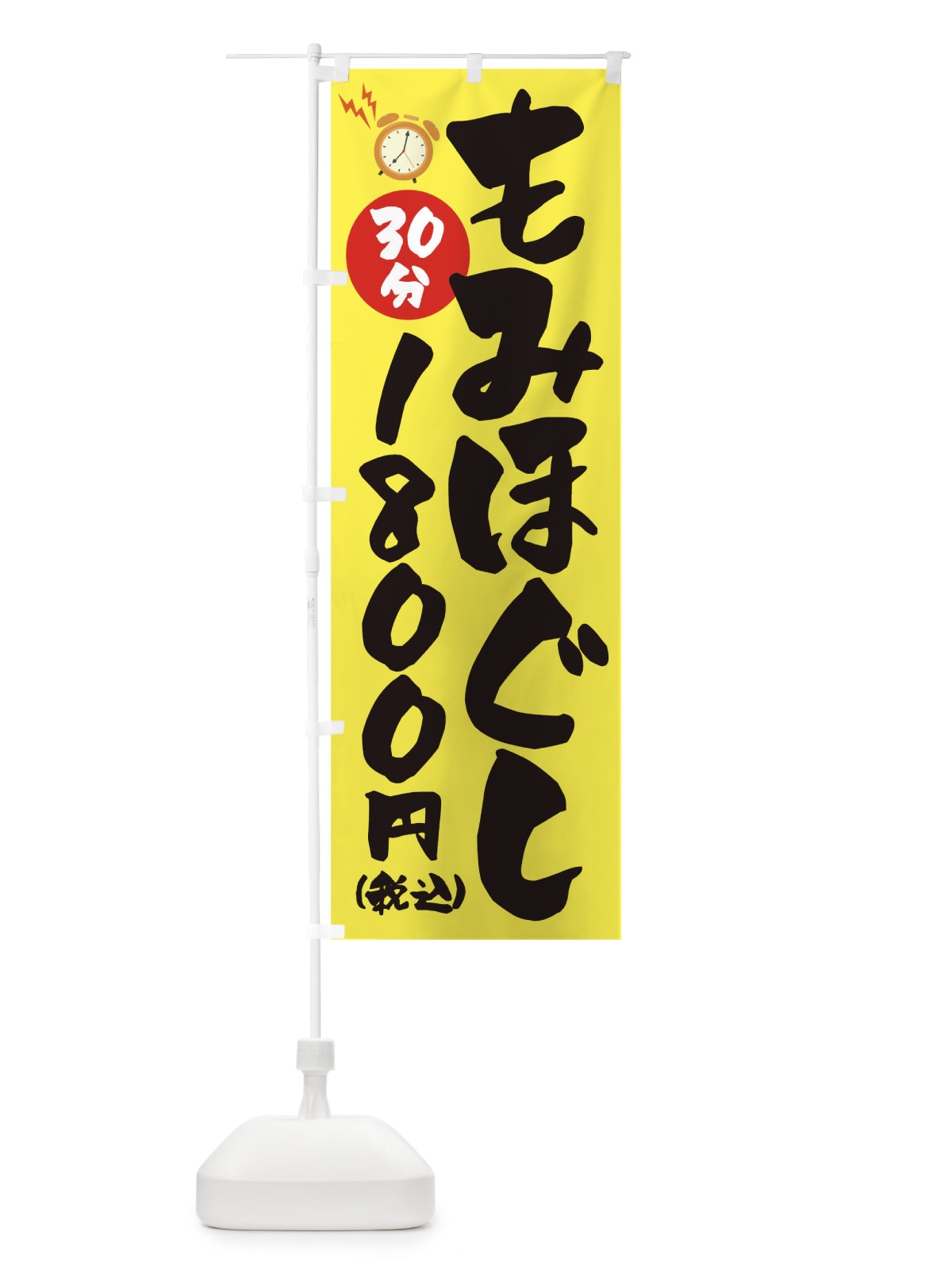 のぼり もみほぐし30分1800円(税込) のぼり旗 1YYX(デザイン【A】)