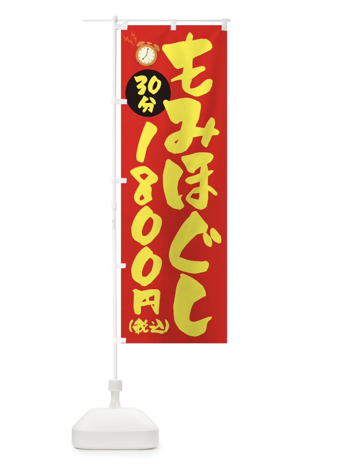 のぼり もみほぐし30分1800円(税込) のぼり旗 1YYX(デザイン【B】)