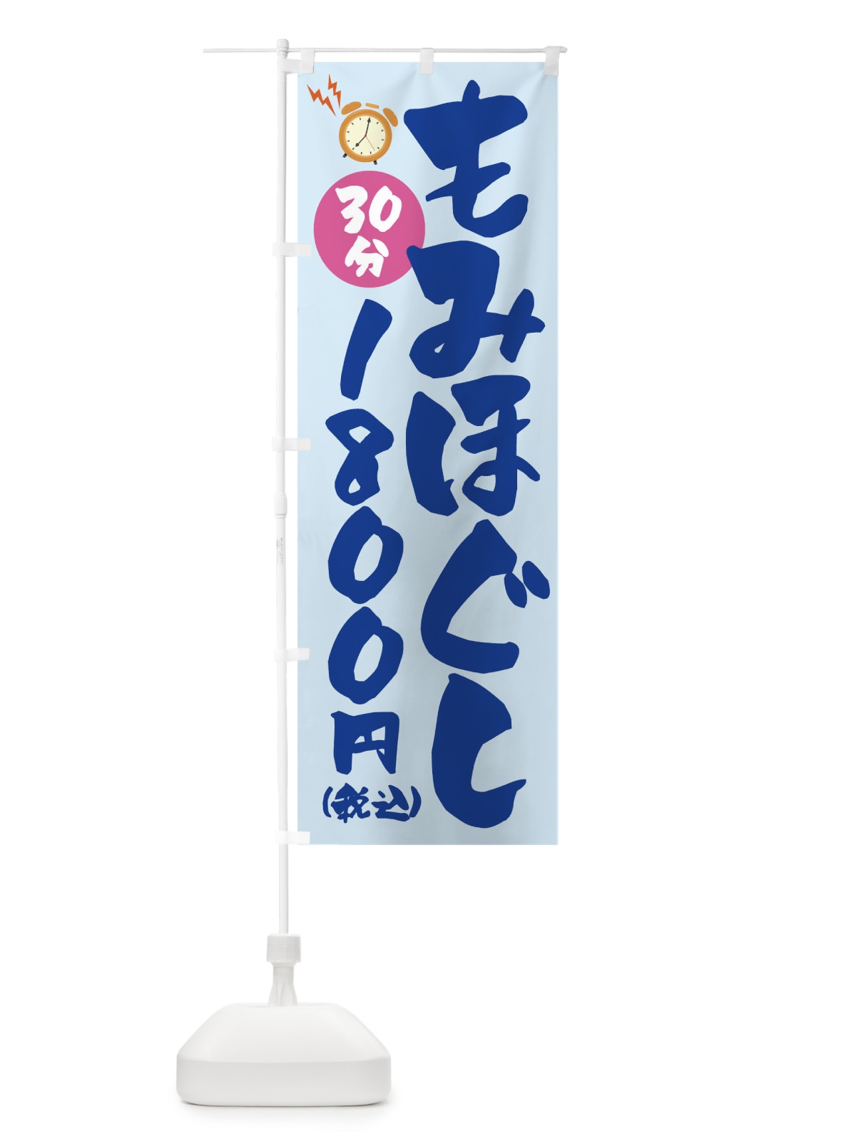 のぼり もみほぐし30分1800円(税込) のぼり旗 1YYX(デザイン【C】)