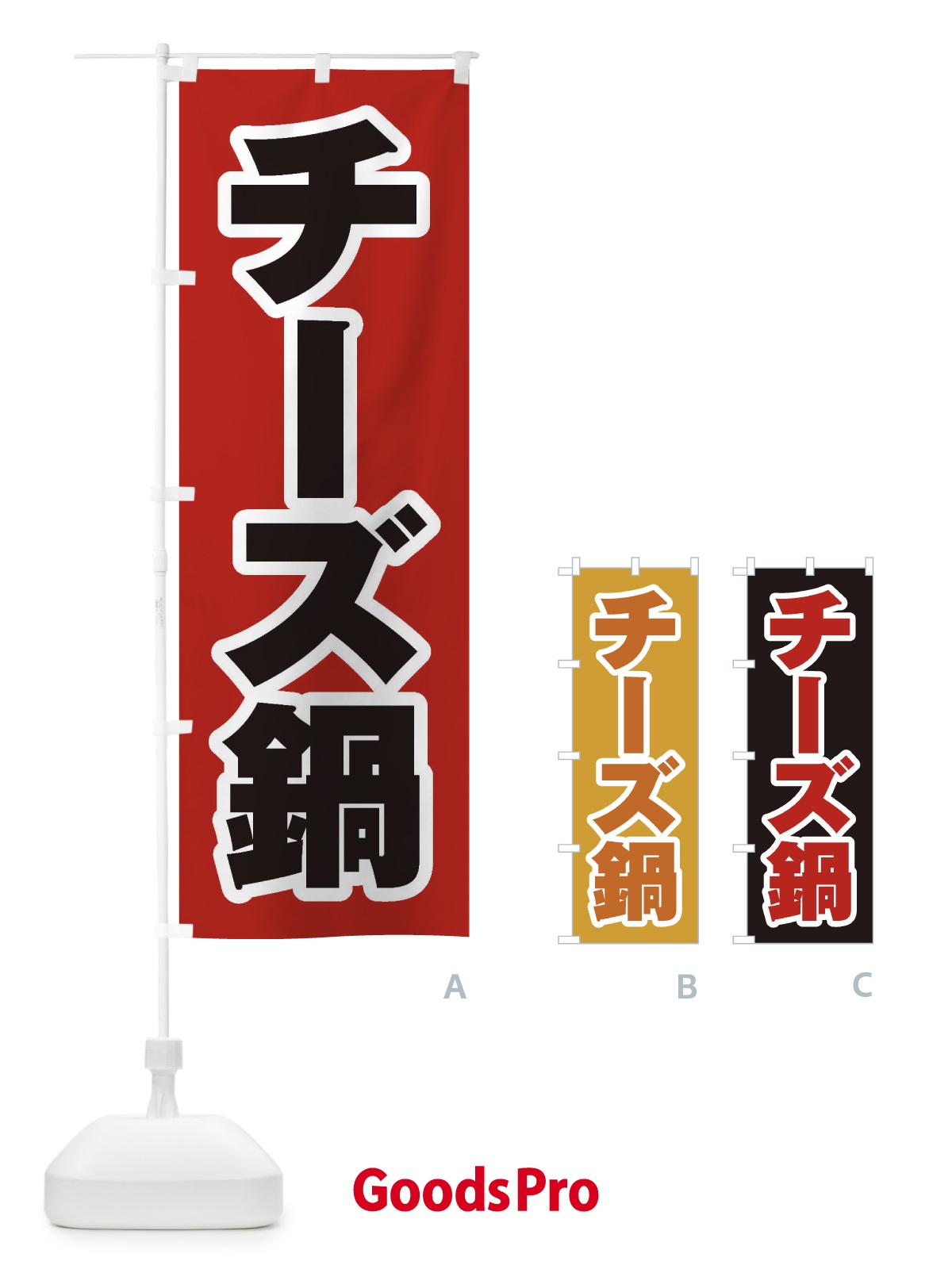 のぼり チーズ鍋 のぼり旗 2000