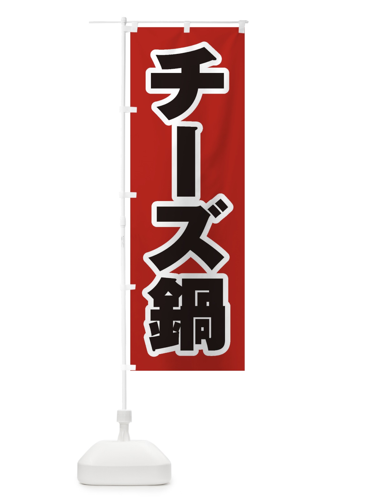 のぼり チーズ鍋 のぼり旗 2000(デザイン【A】)