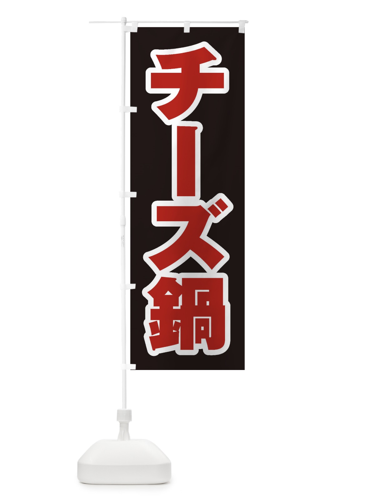 のぼり チーズ鍋 のぼり旗 2000(デザイン【C】)