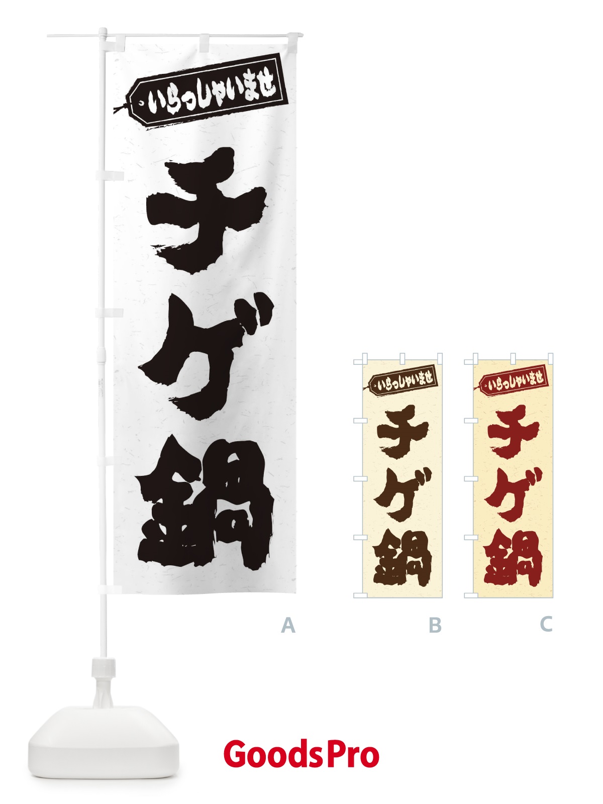 のぼり チゲ鍋 のぼり旗 2002