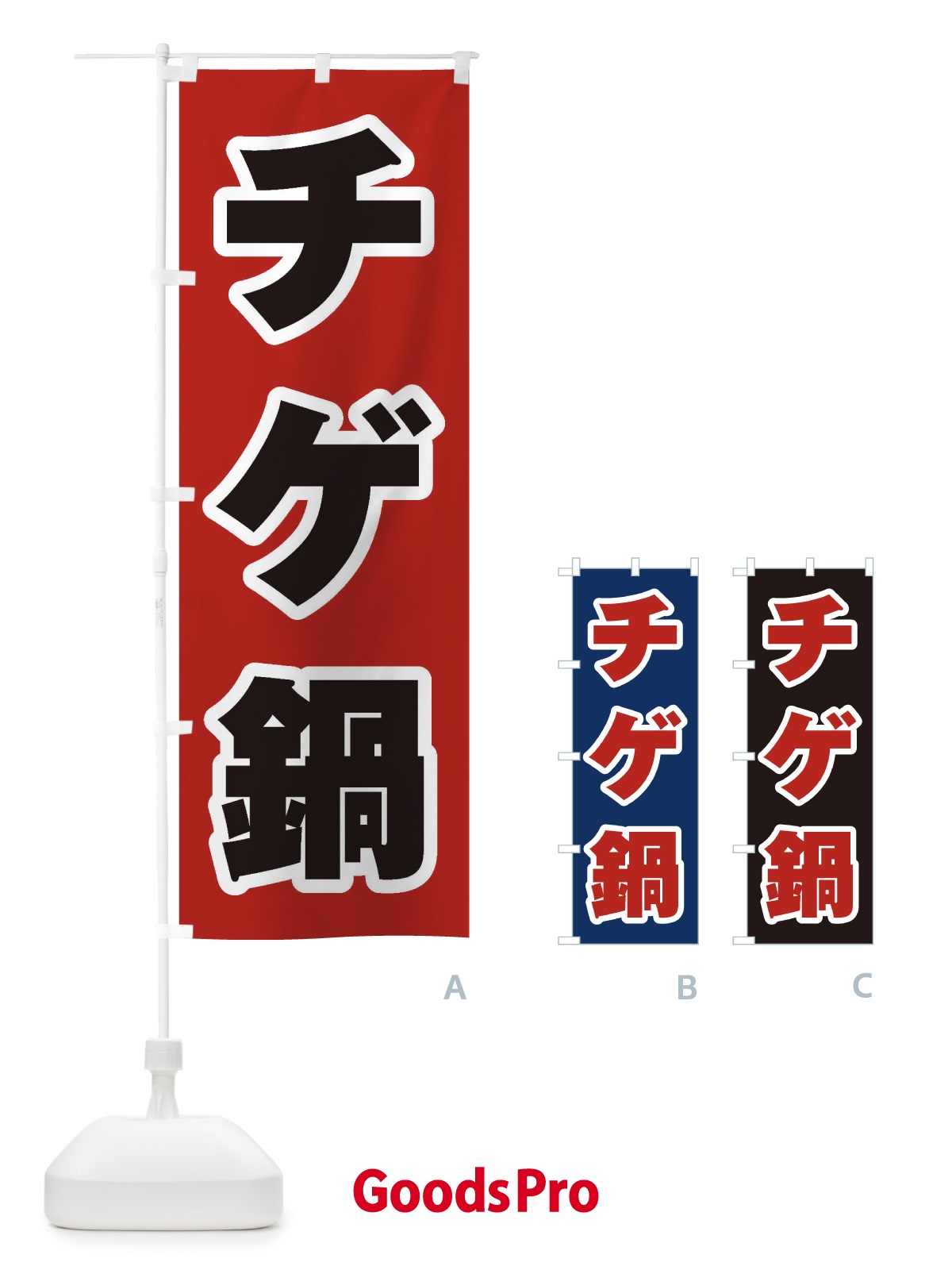 のぼり チゲ鍋 のぼり旗 2003