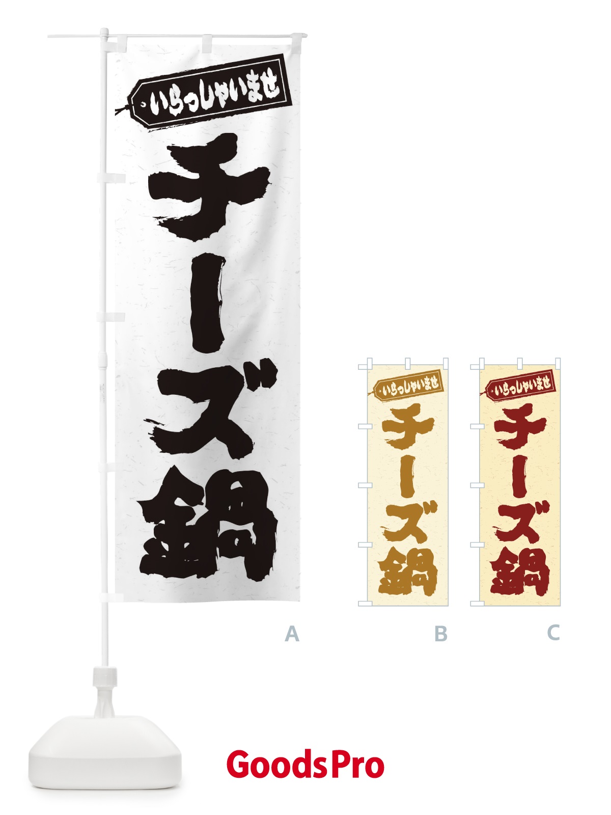 のぼり チーズ鍋 のぼり旗 2004