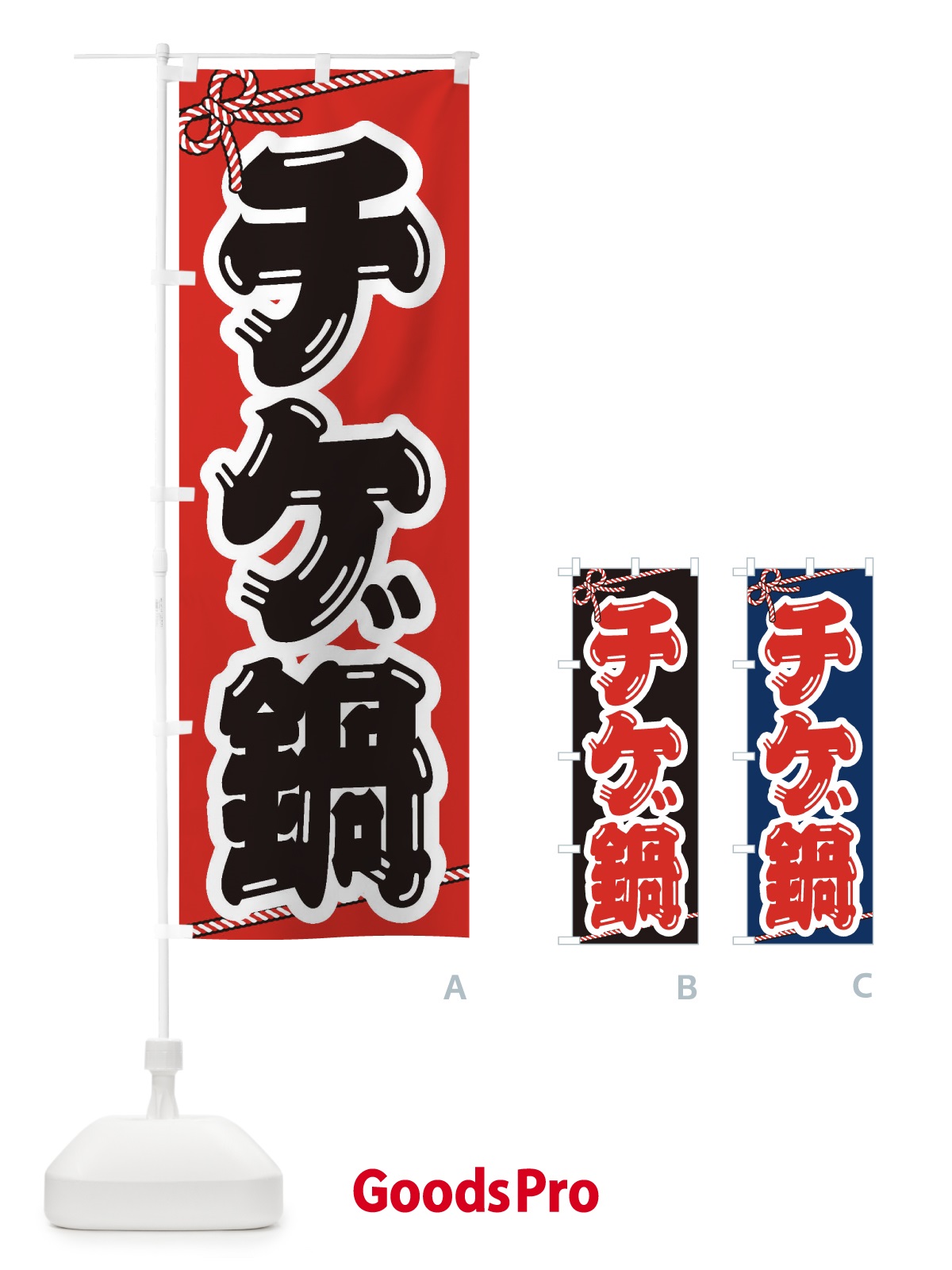 のぼり チゲ鍋 のぼり旗 2007