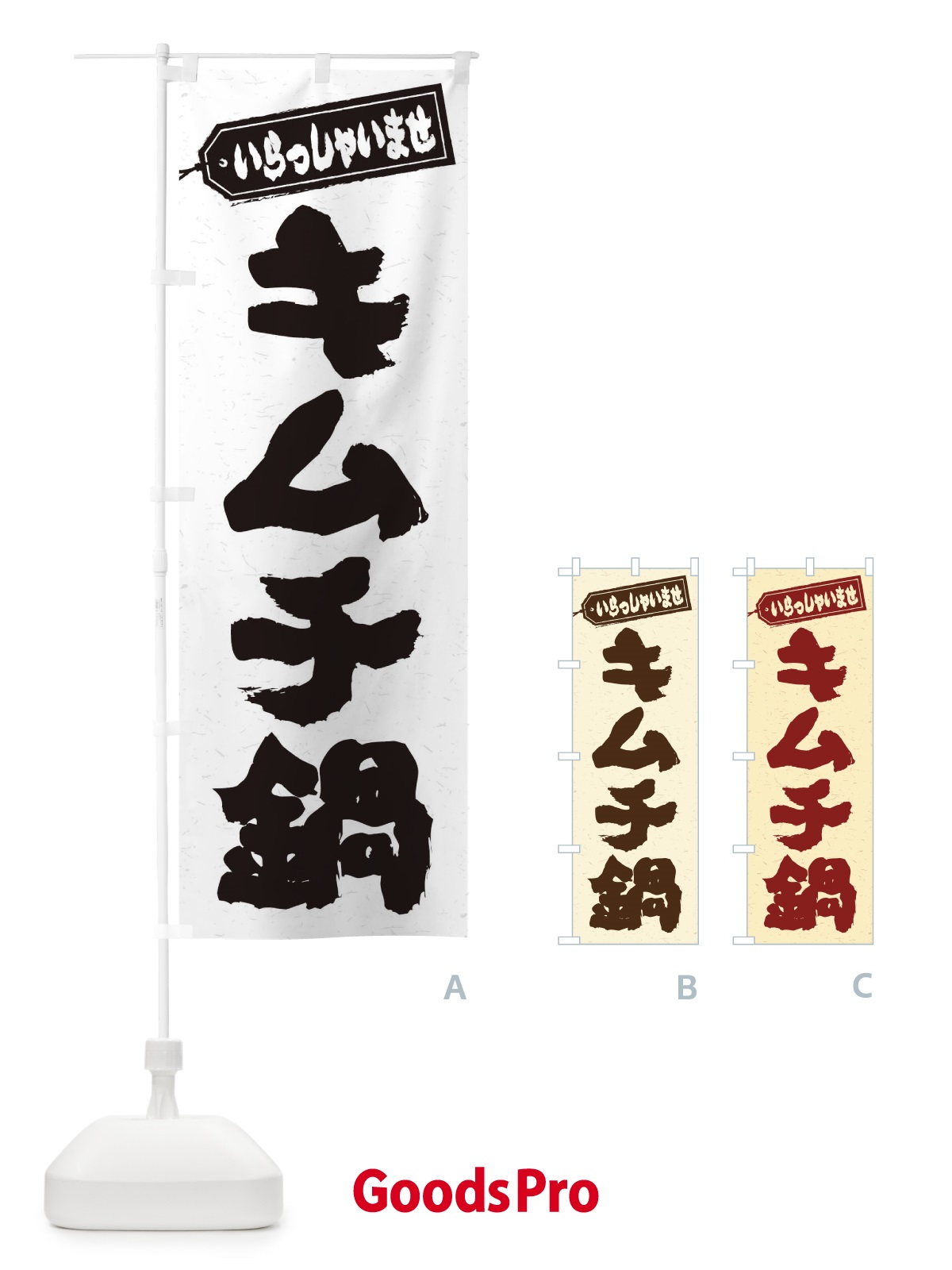 のぼり キムチ鍋 のぼり旗 2008