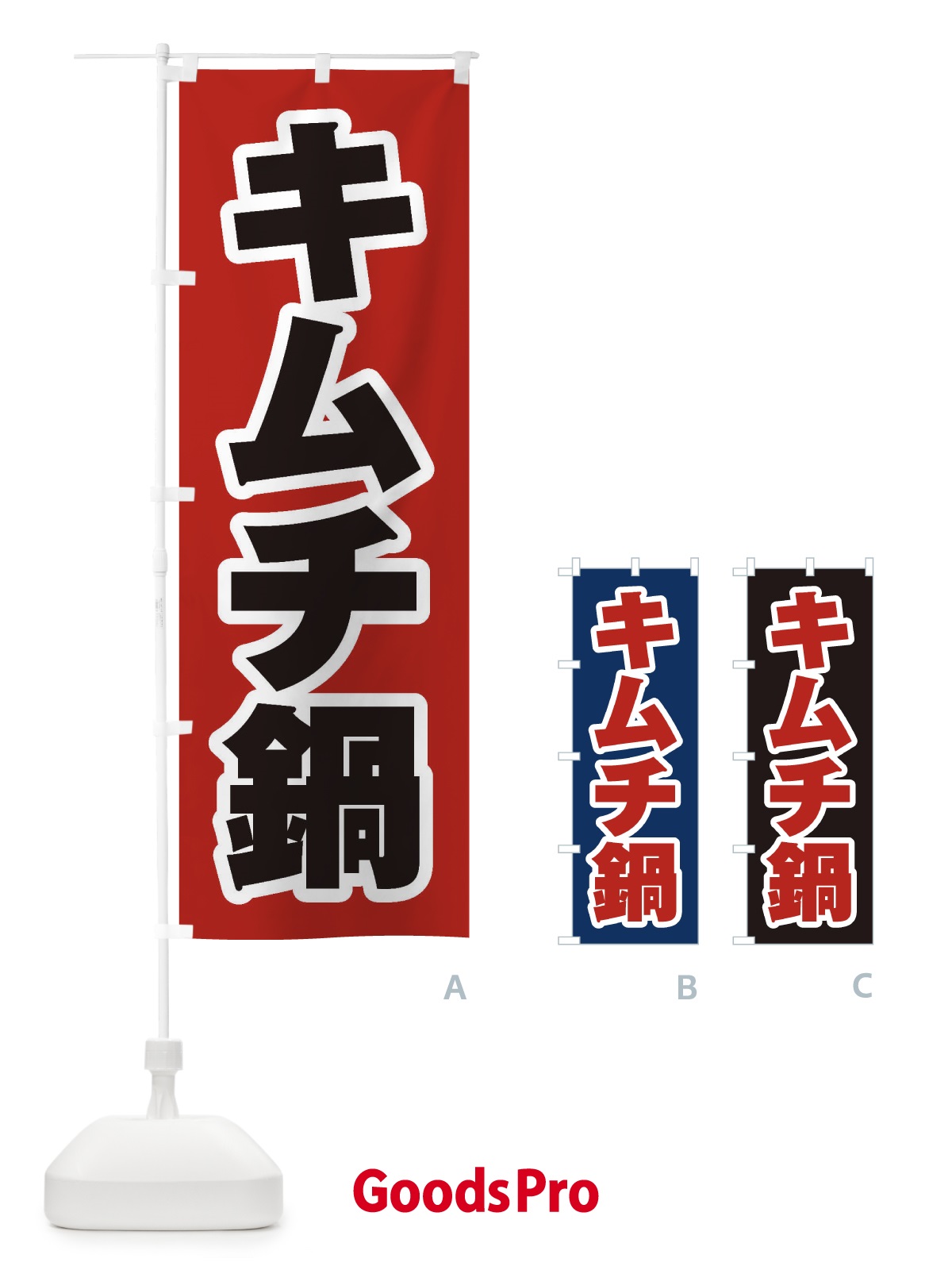 のぼり キムチ鍋 のぼり旗 2009