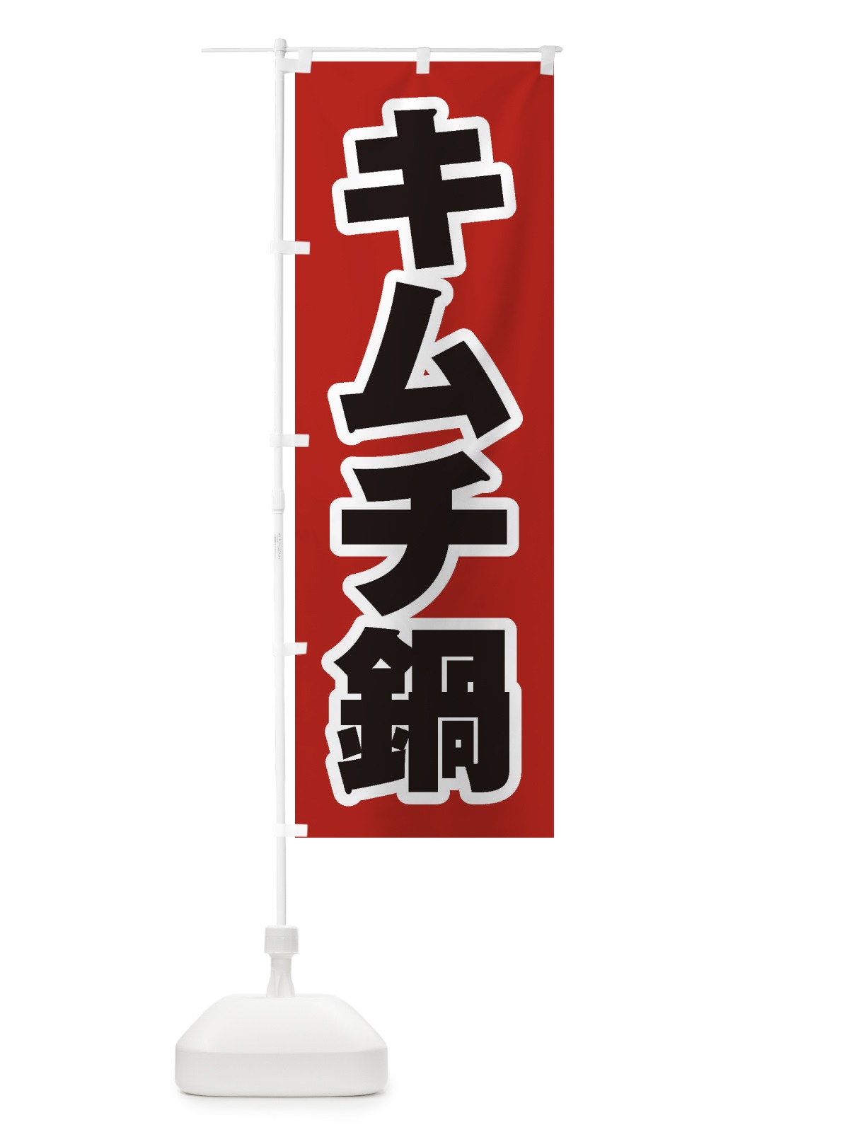 のぼり キムチ鍋 のぼり旗 2009(デザイン【A】)