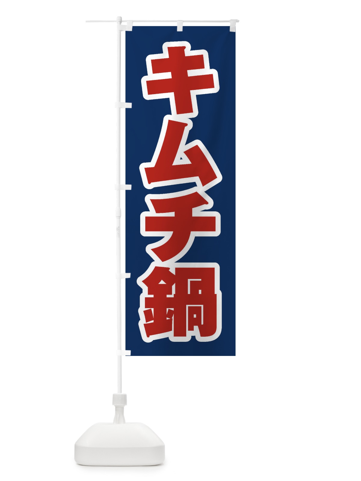 のぼり キムチ鍋 のぼり旗 2009(デザイン【B】)