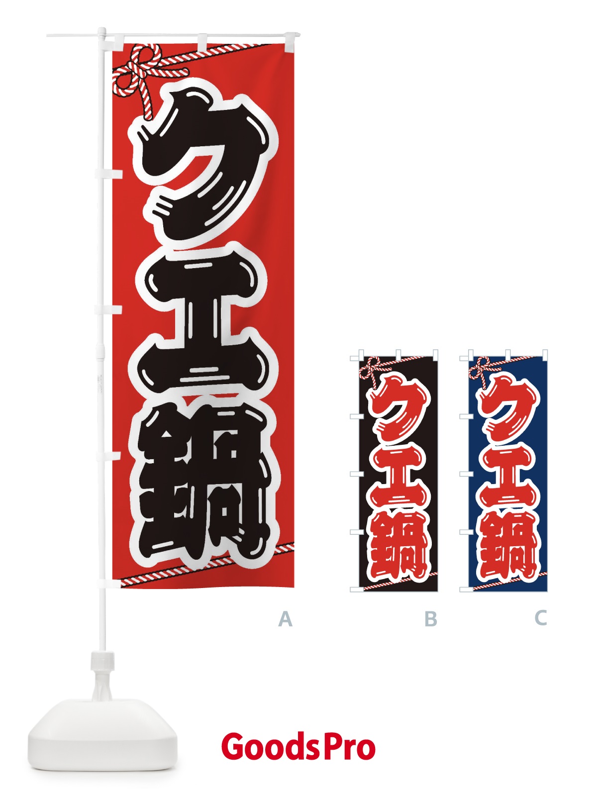 のぼり チゲ鍋 のぼり旗 200A