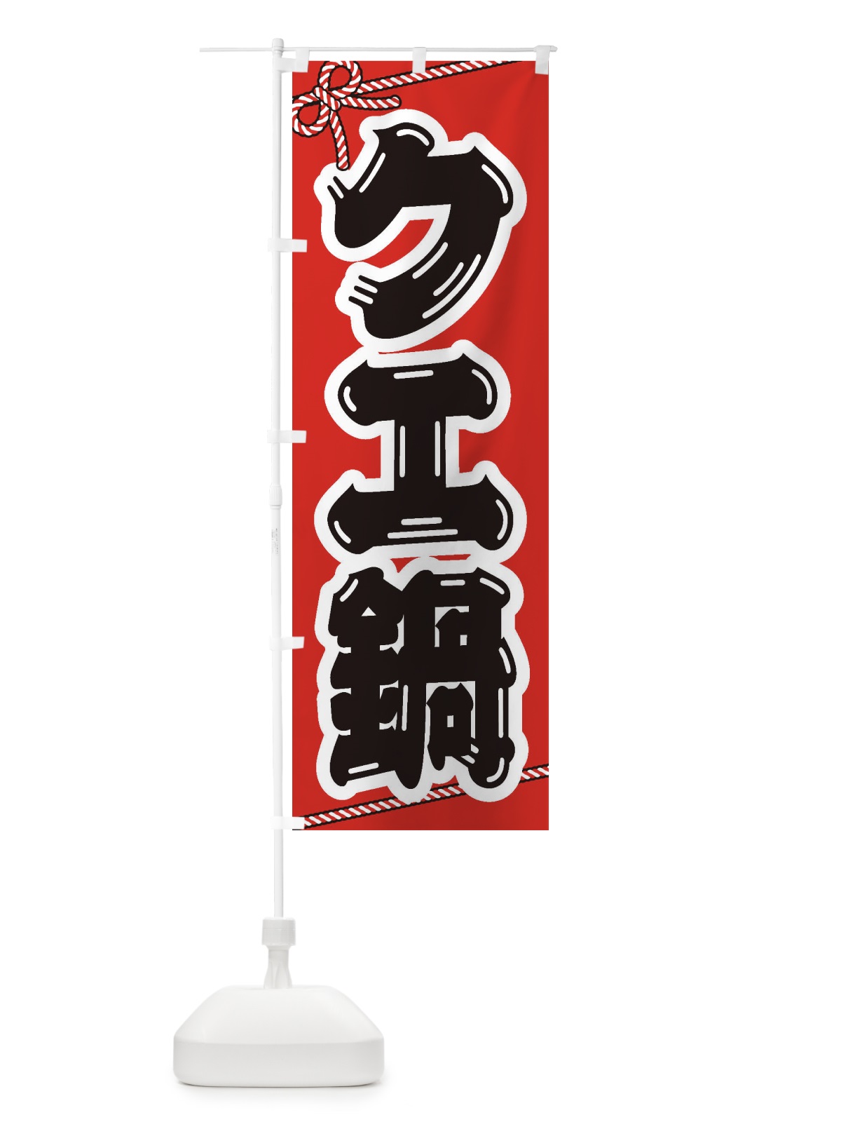 のぼり チゲ鍋 のぼり旗 200A(デザイン【A】)