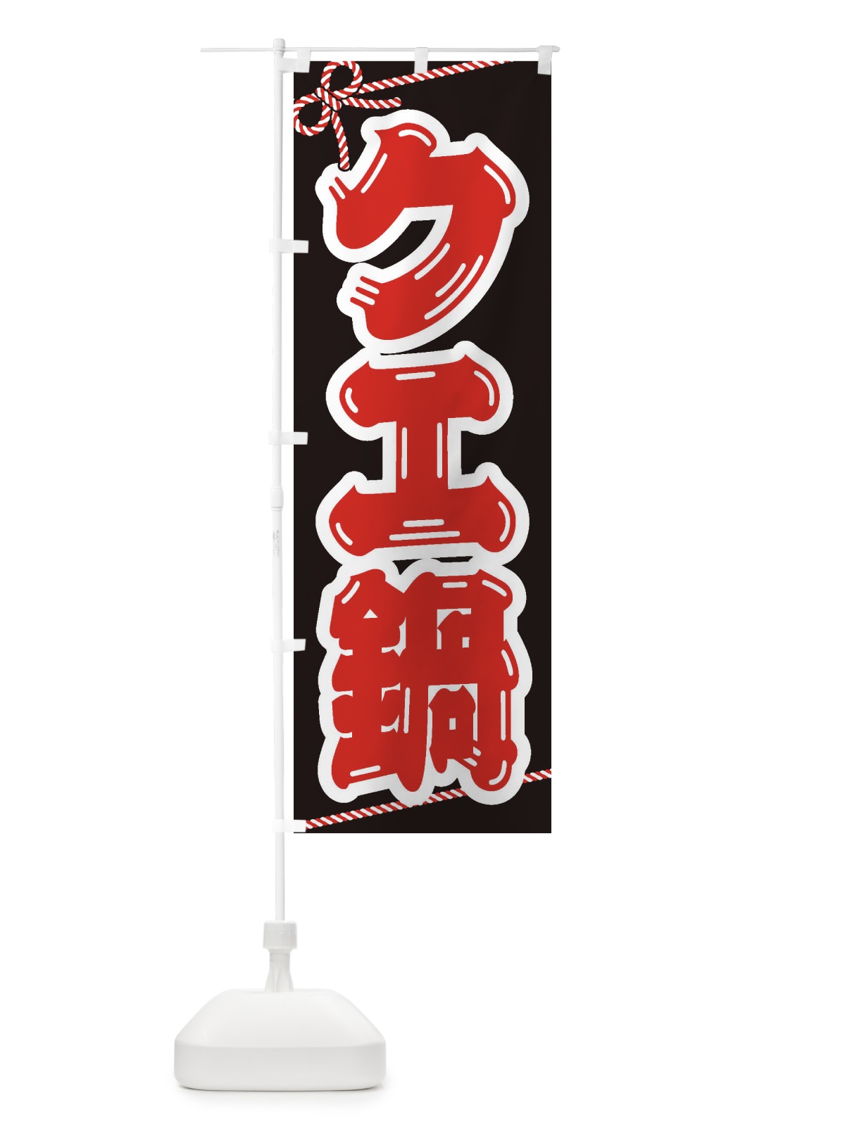 のぼり チゲ鍋 のぼり旗 200A(デザイン【B】)