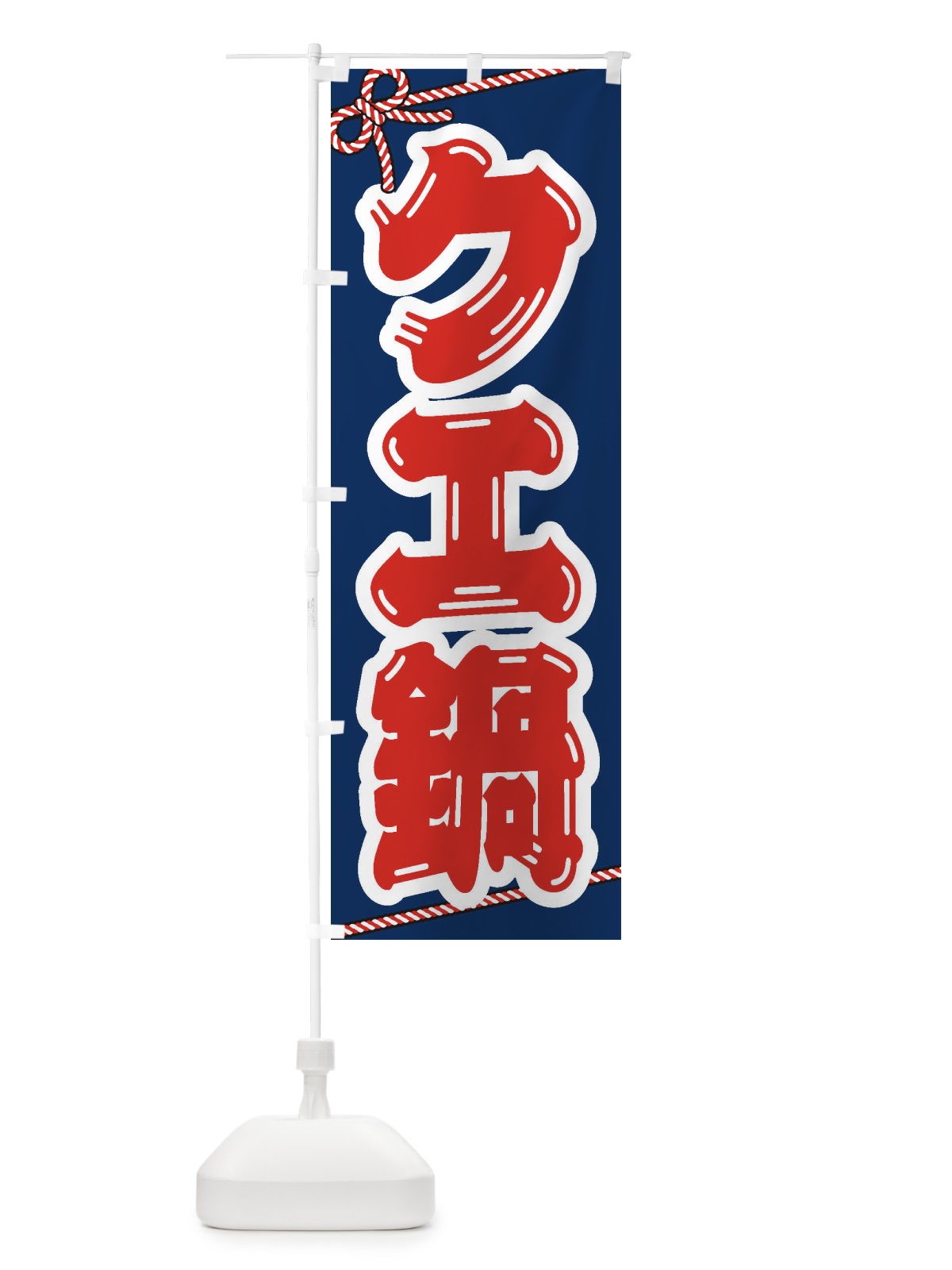 のぼり チゲ鍋 のぼり旗 200A(デザイン【C】)