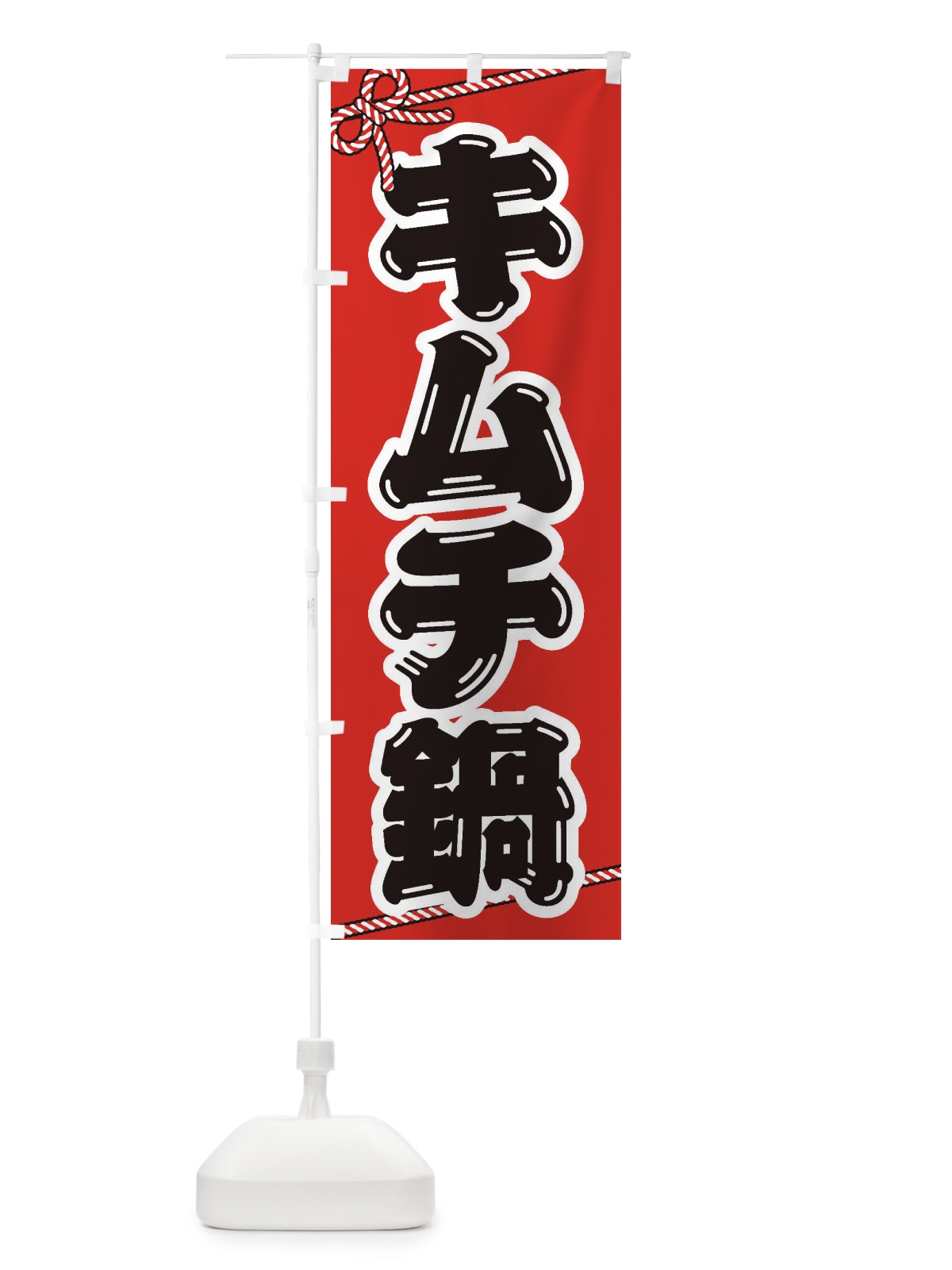 のぼり キムチ鍋 のぼり旗 200C(デザイン【A】)