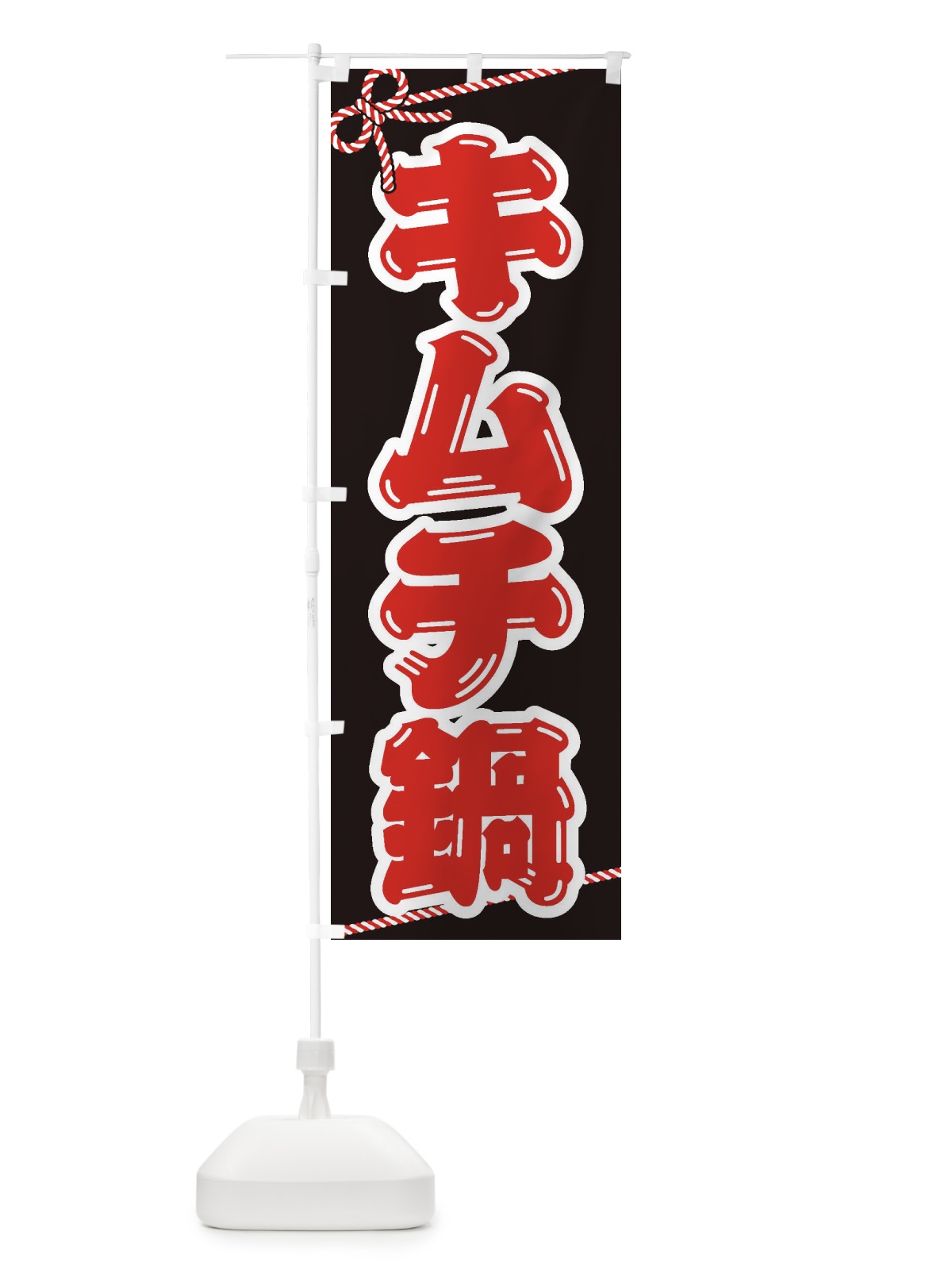 のぼり キムチ鍋 のぼり旗 200C(デザイン【B】)