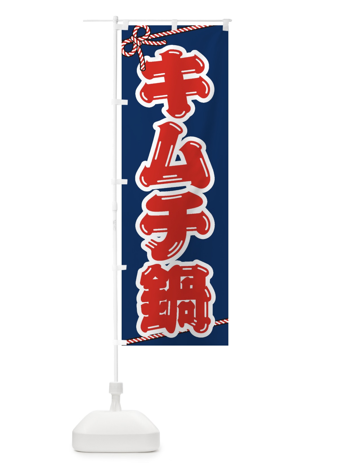 のぼり キムチ鍋 のぼり旗 200C(デザイン【C】)