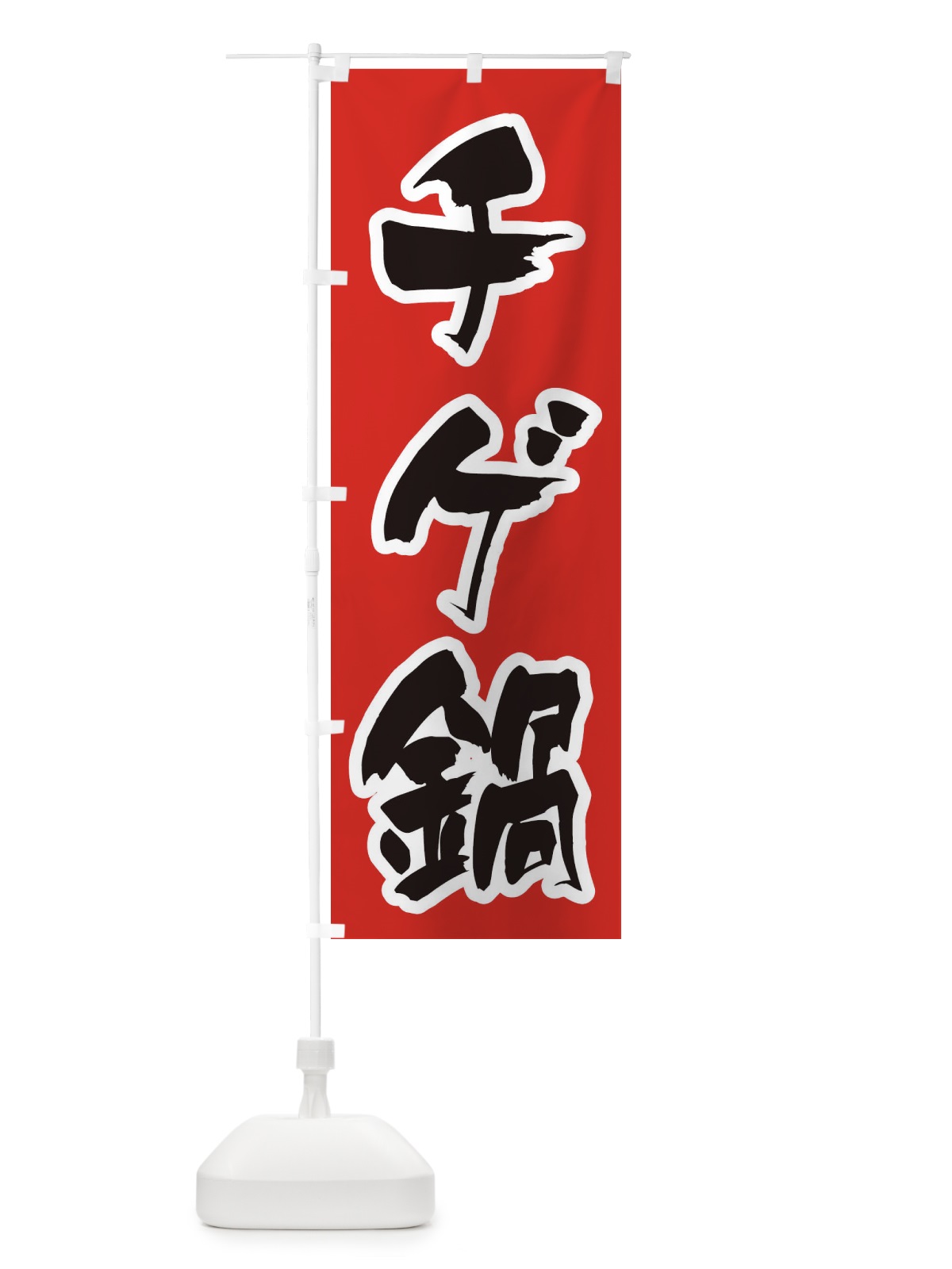 のぼり チゲ鍋 のぼり旗 200E(デザイン【A】)