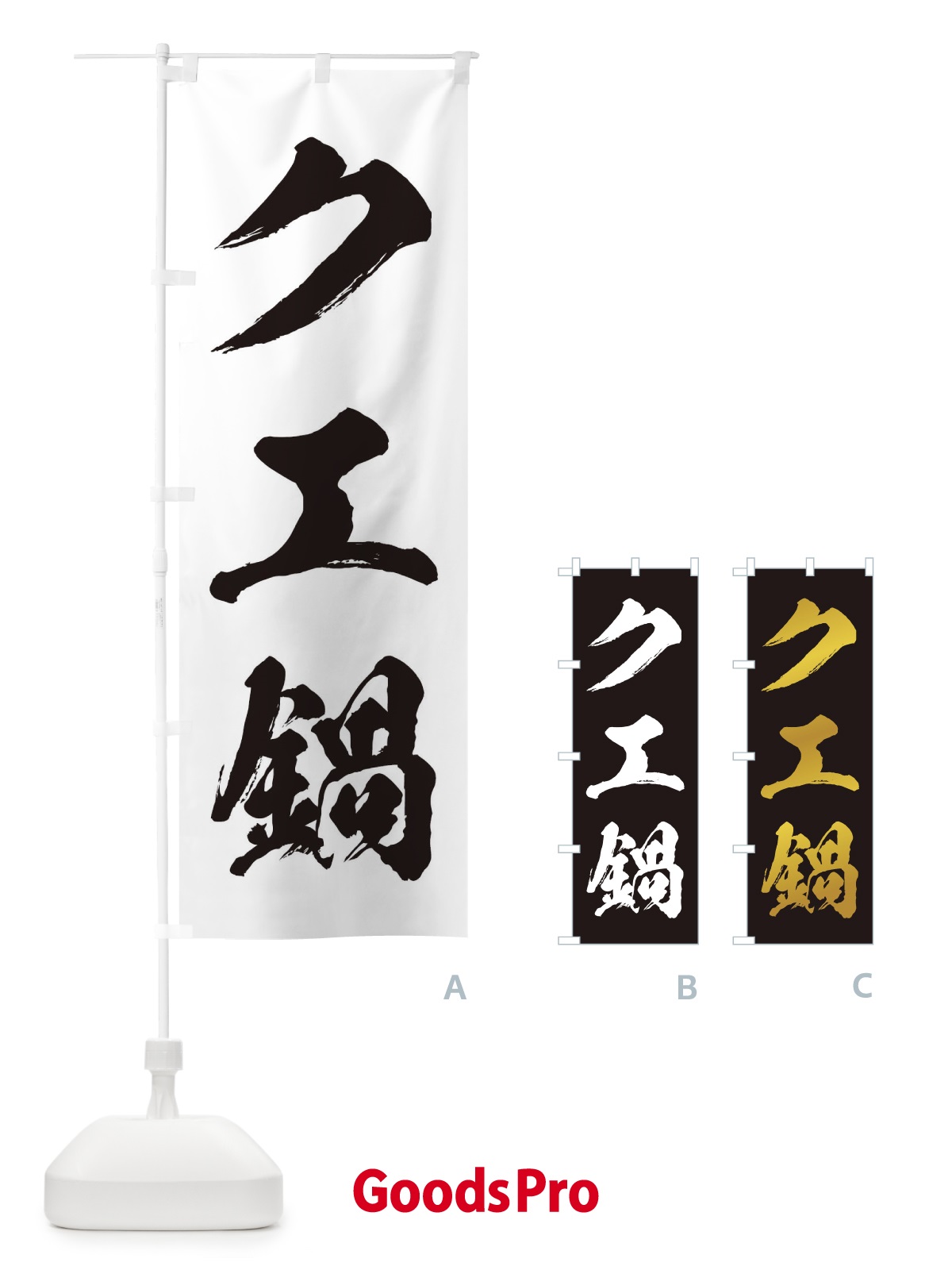 のぼり チゲ鍋 のぼり旗 200G