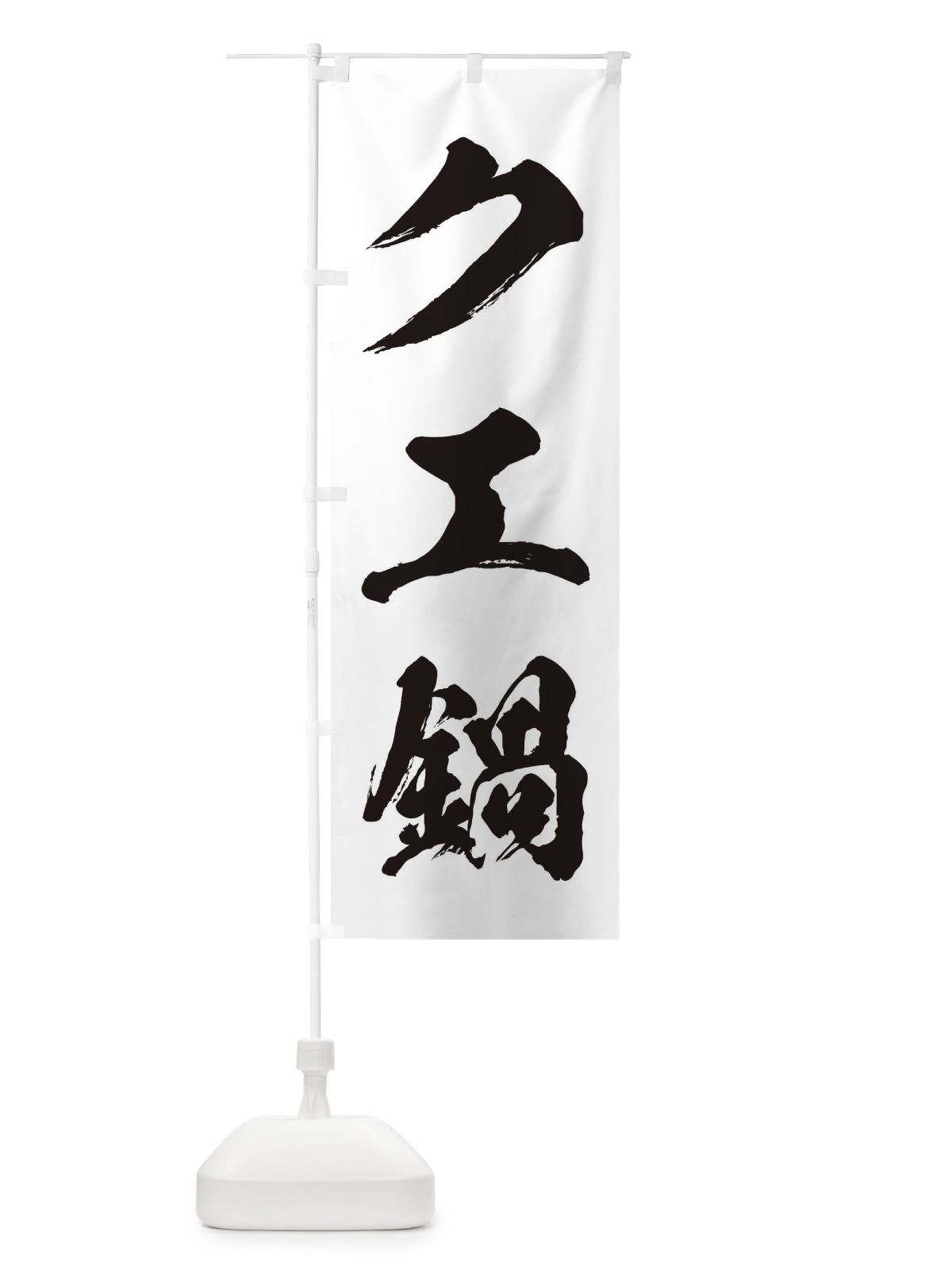 のぼり チゲ鍋 のぼり旗 200G(デザイン【A】)