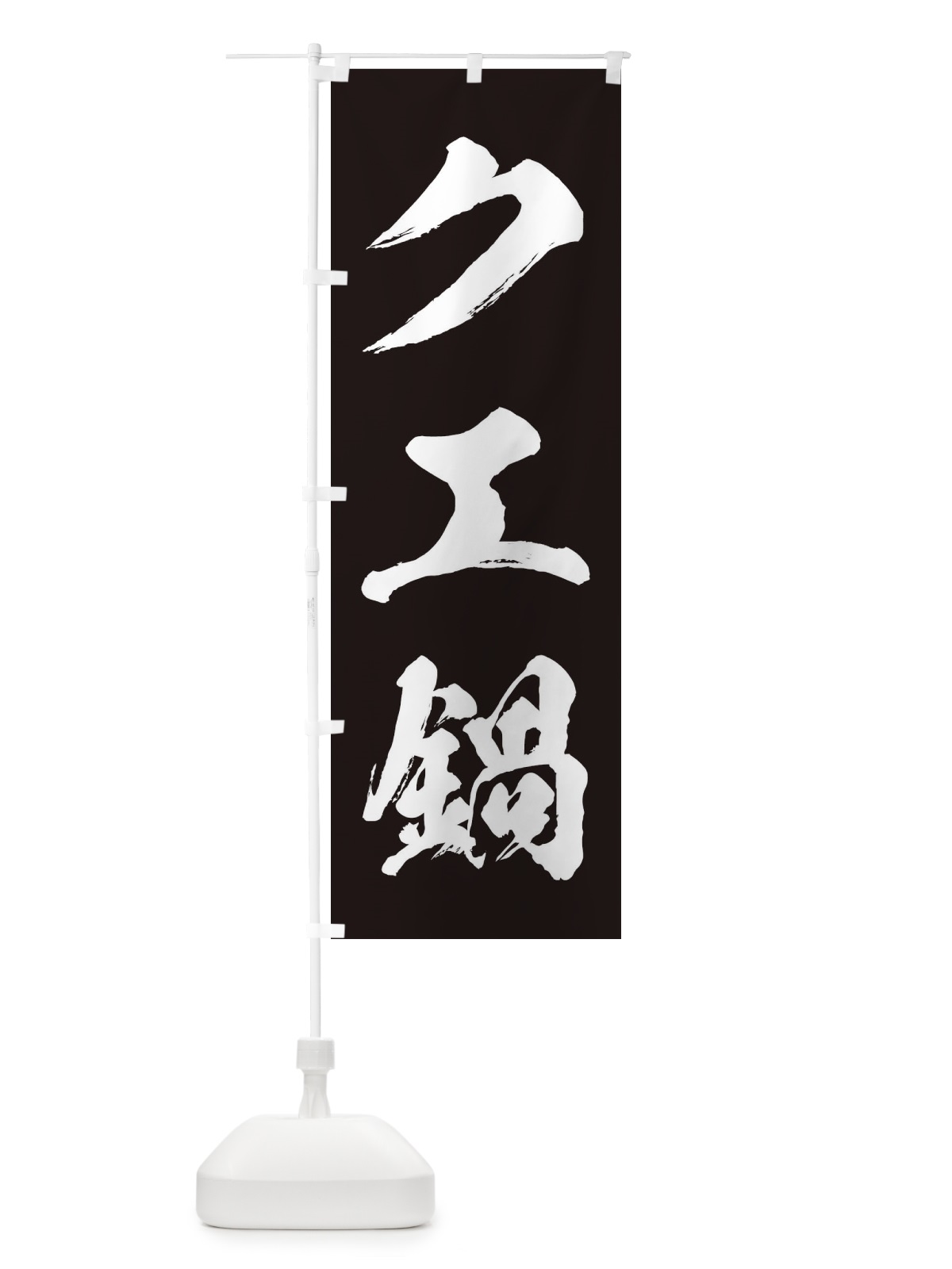 のぼり チゲ鍋 のぼり旗 200G(デザイン【B】)
