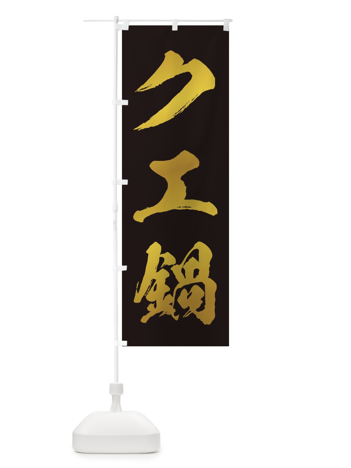 のぼり チゲ鍋 のぼり旗 200G(デザイン【C】)